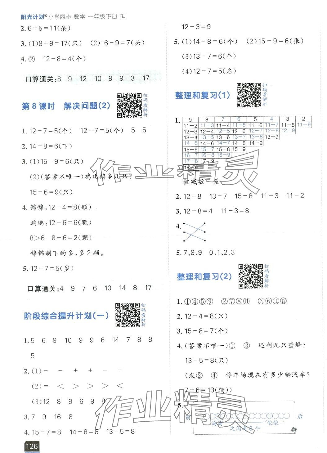 2024年陽光計劃小學同步一年級數學下冊人教版 第3頁