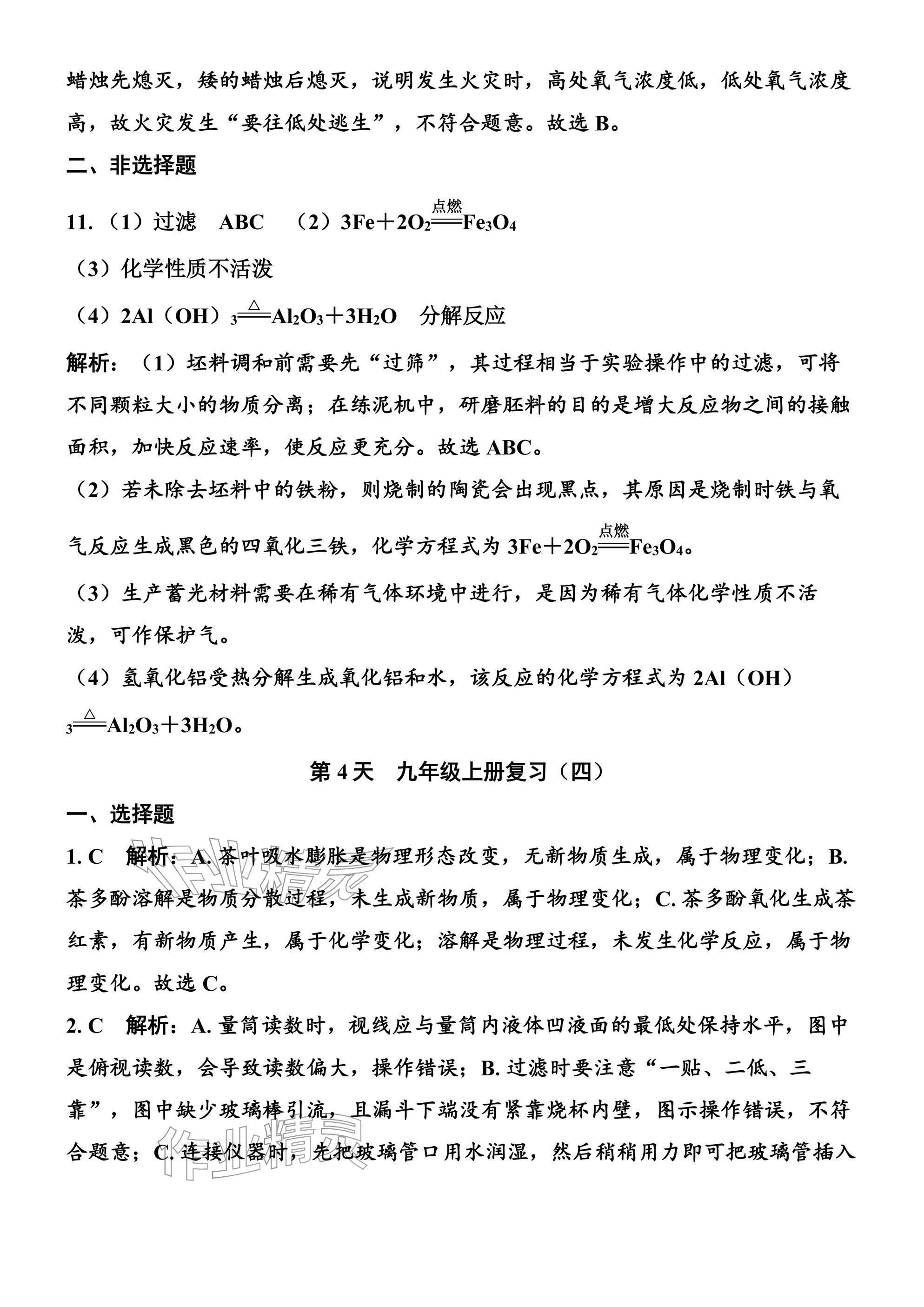 2026年广东名师讲练通寒假作业九年级化学人教版&nbsp;参考答案第10页