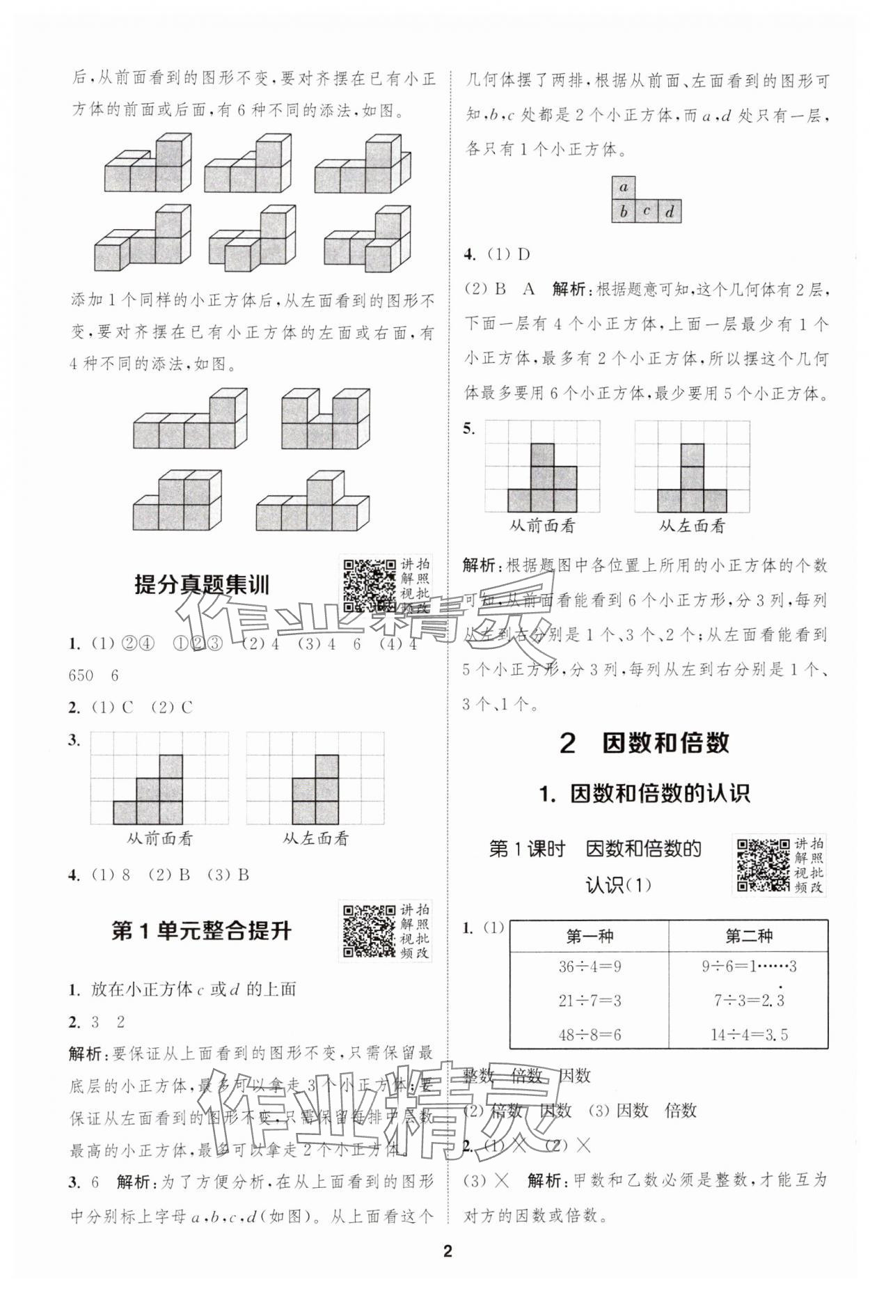 2025年拔尖特訓(xùn)五年級數(shù)學(xué)下冊人教版 參考答案第2頁