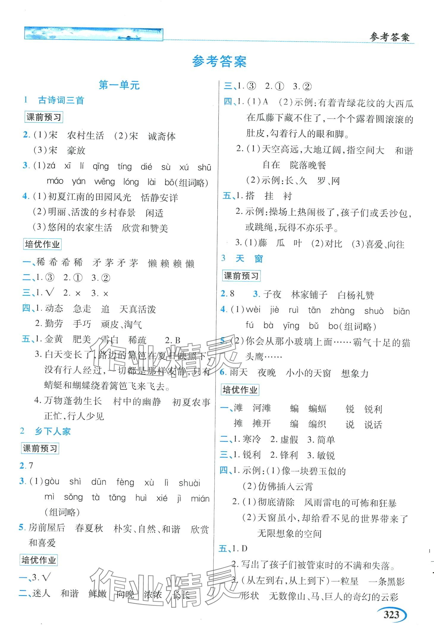 2024年世紀(jì)英才英才教程四年級(jí)語文下冊(cè)人教版 第1頁