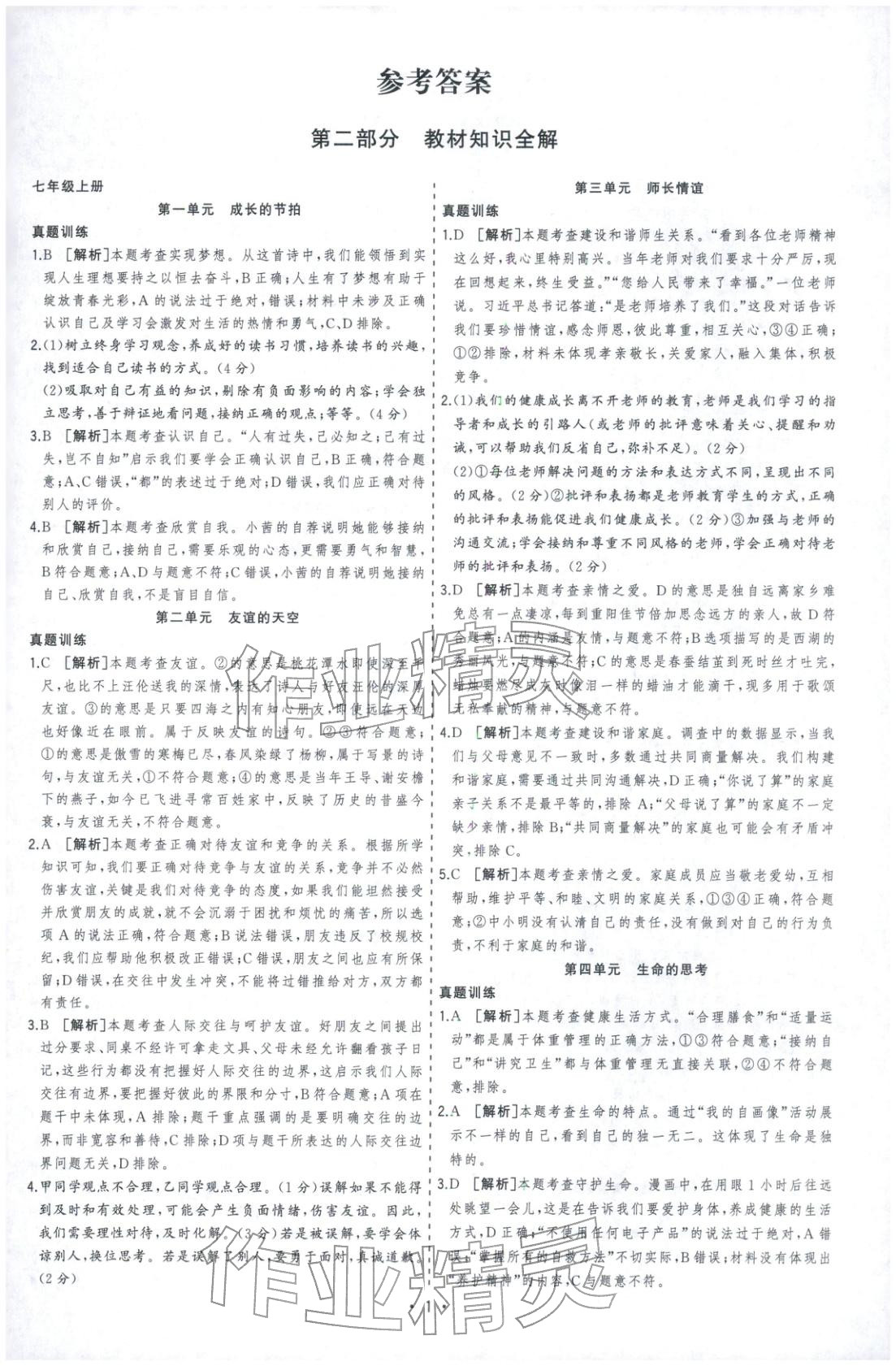 2026年决胜中考道德与法治安徽专版 参考答案第1页