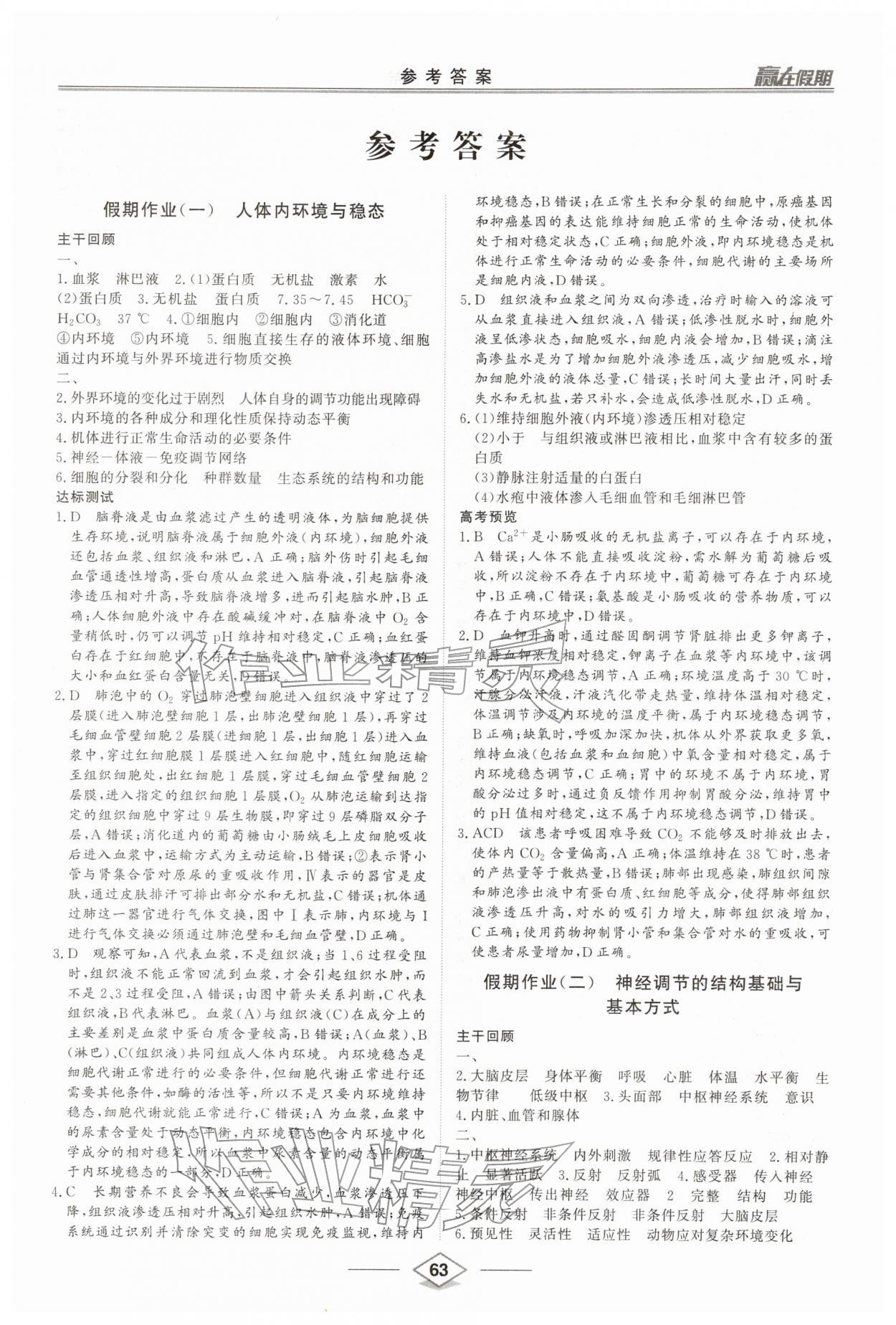2026年贏在假期沈陽出版社高二生物&nbsp;第1頁