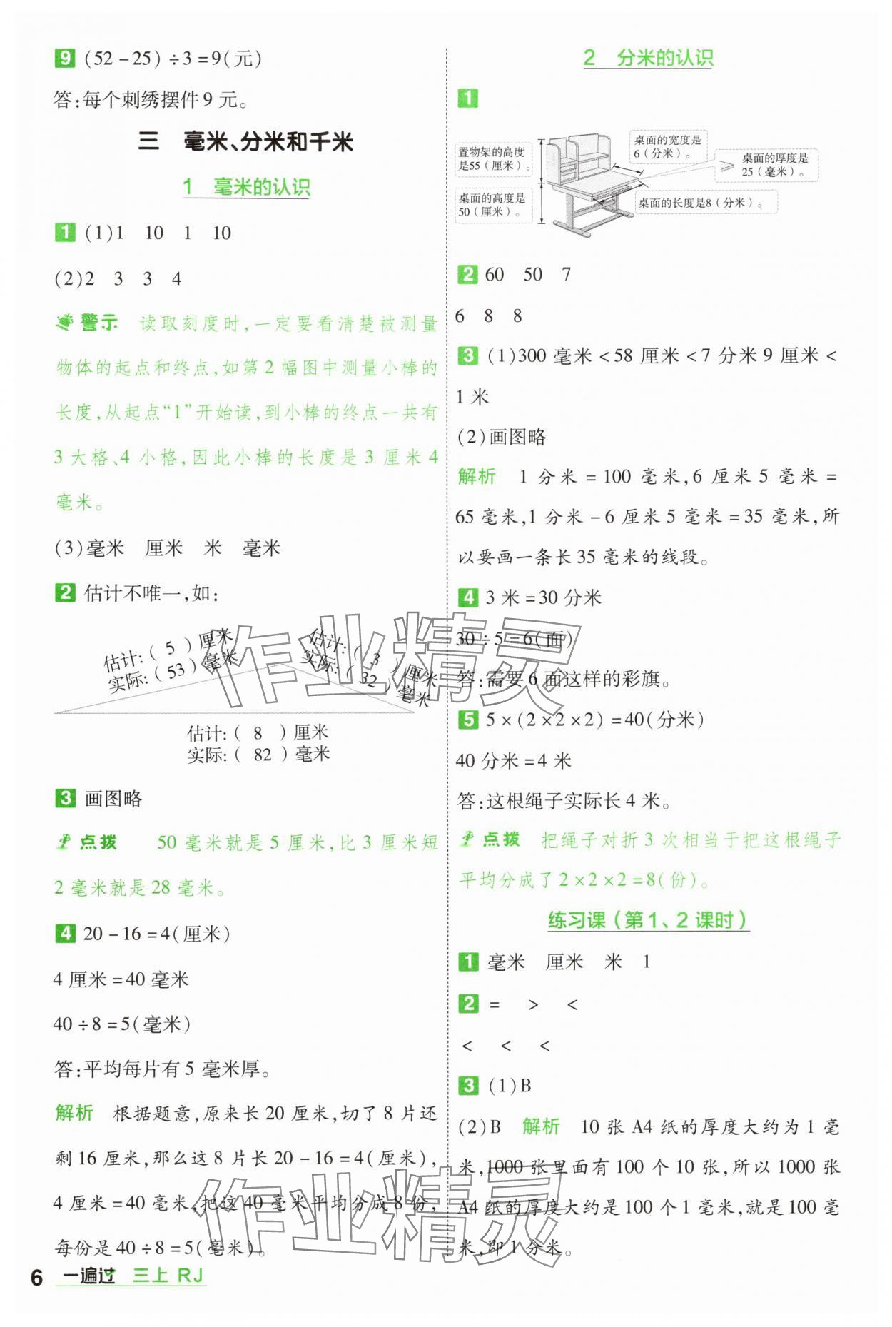 2025年一遍過三年級數(shù)學上冊人教版 第6頁