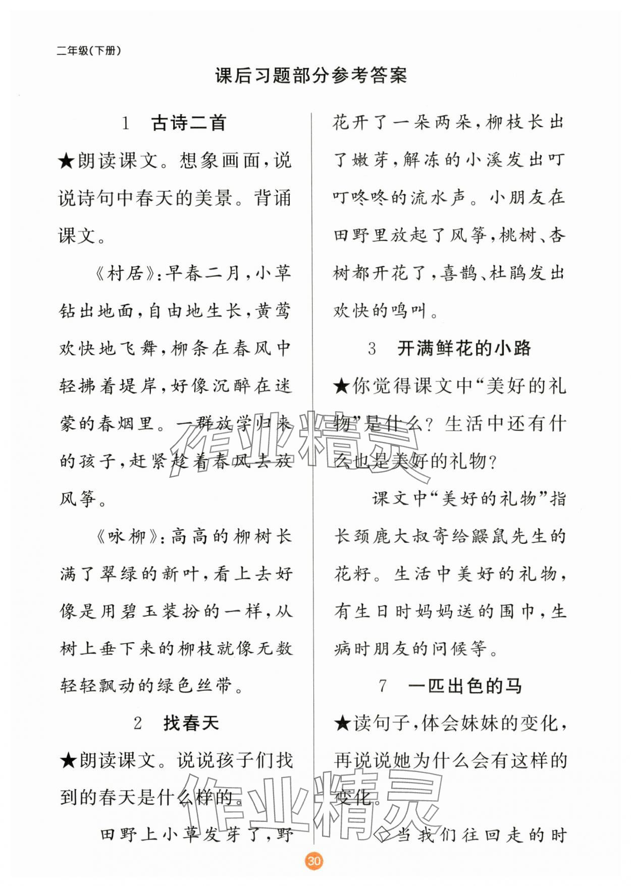 2025年原創(chuàng)新課堂二年級語文下冊人教版 參考答案第1頁