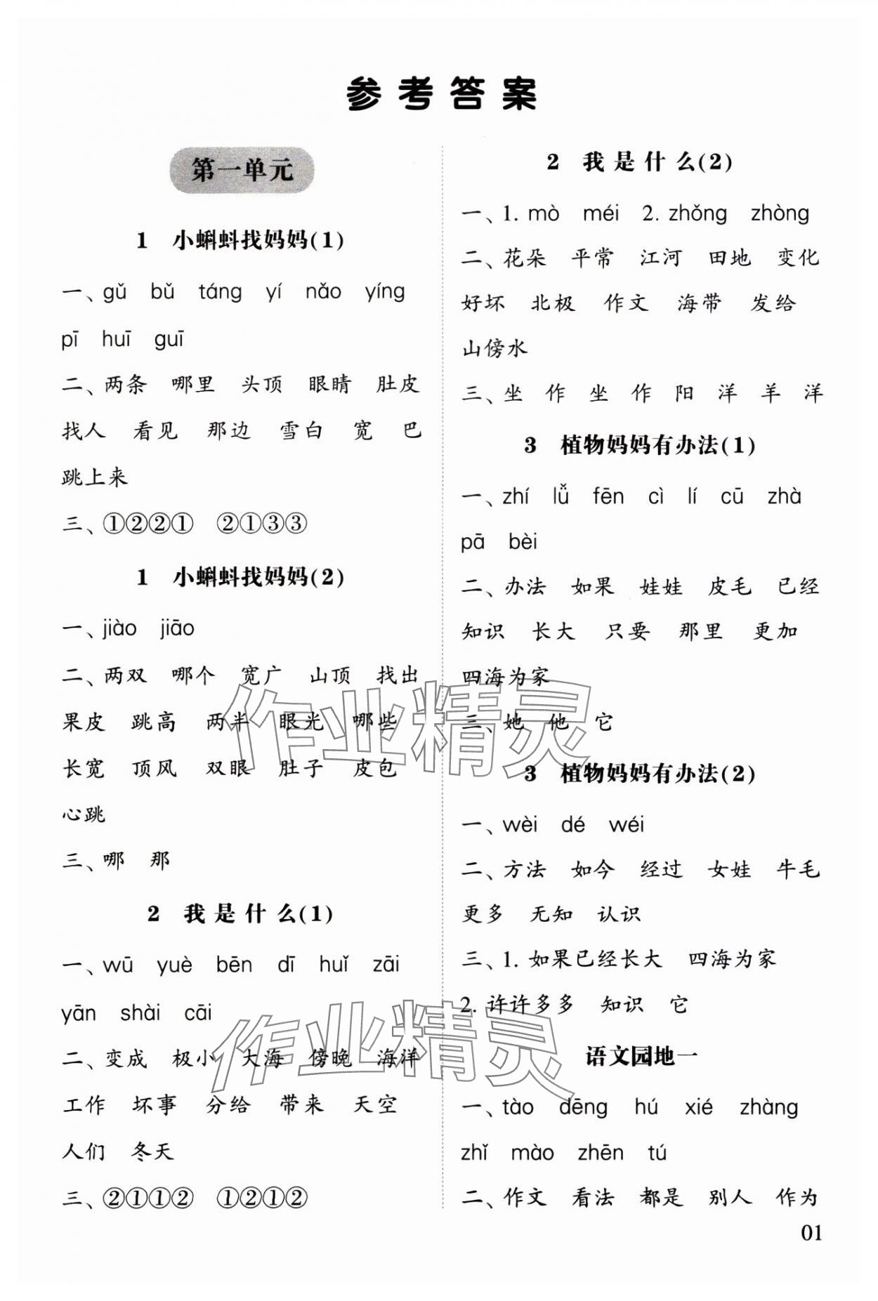 2023年经纶学典默写小能手二年级语文上册人教版 参考答案第1页