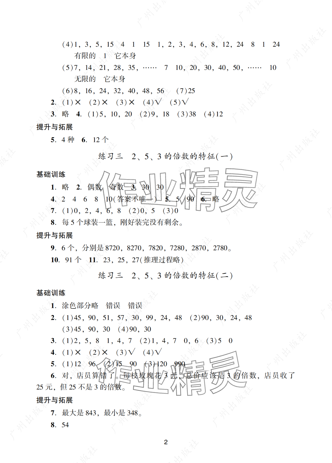2025年陽光學(xué)業(yè)評價五年級數(shù)學(xué)下冊人教版 參考答案第2頁