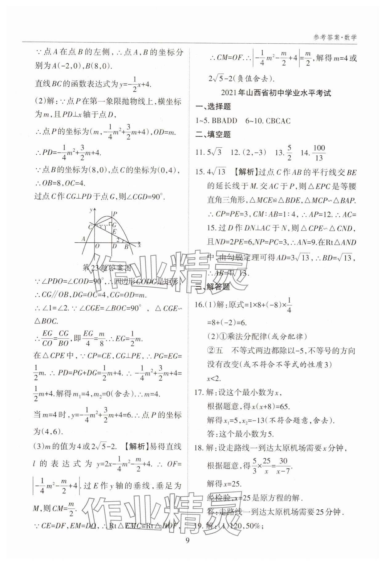 2025年山西中考試題匯編數(shù)學(xué)中考 參考答案第9頁