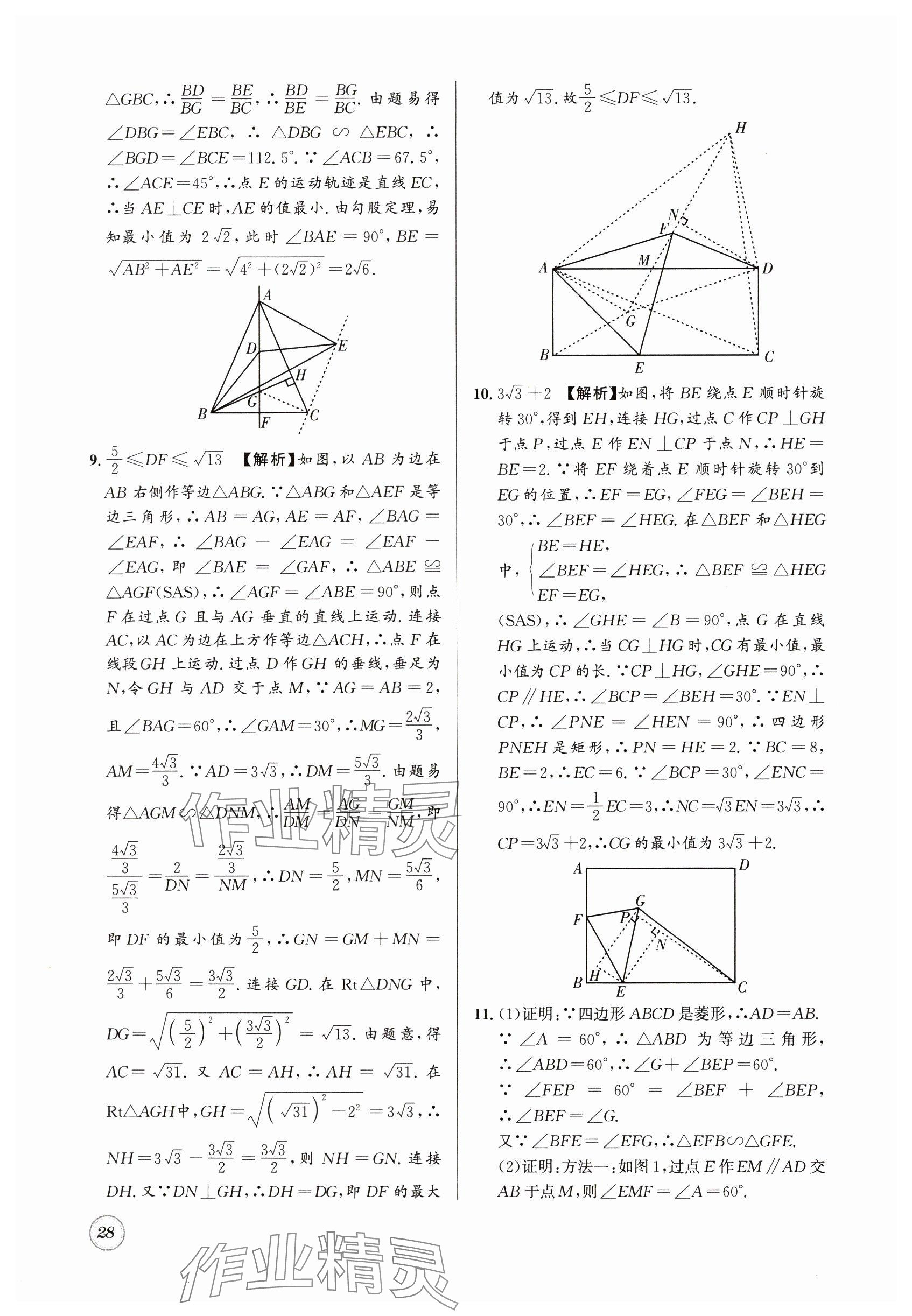2025年名校题库九年级数学全一册北师大版 参考答案第28页