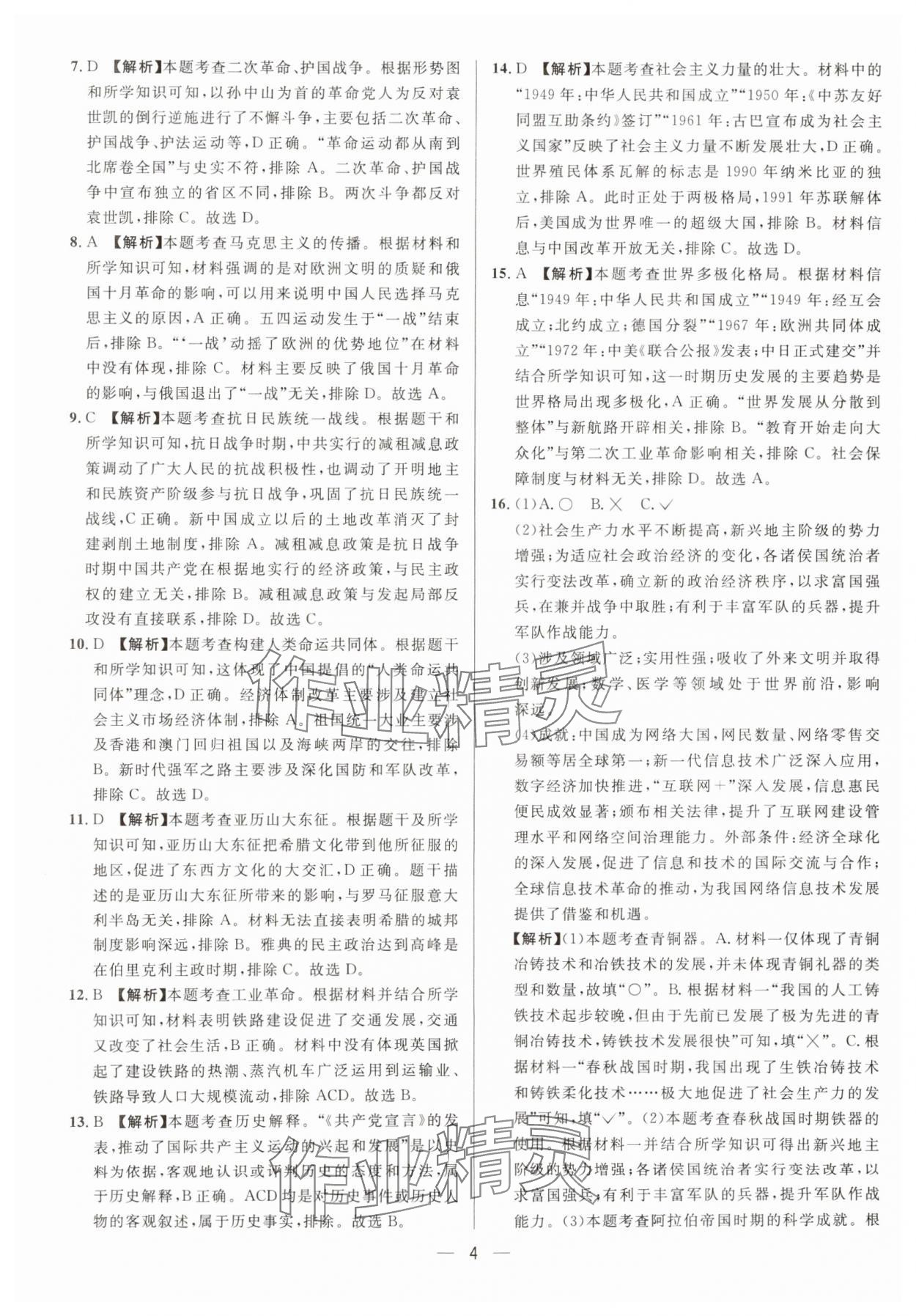2025年中考必備歷史重慶專版南方出版社 參考答案第4頁