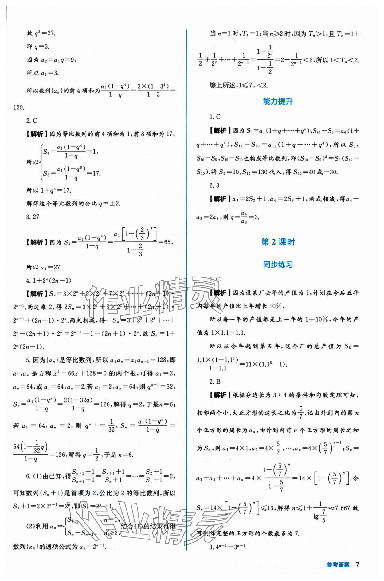 2024年人教金學(xué)典同步練習冊同步解析與測評數(shù)學(xué)選擇性必修第二冊人教A版 參考答案第7頁