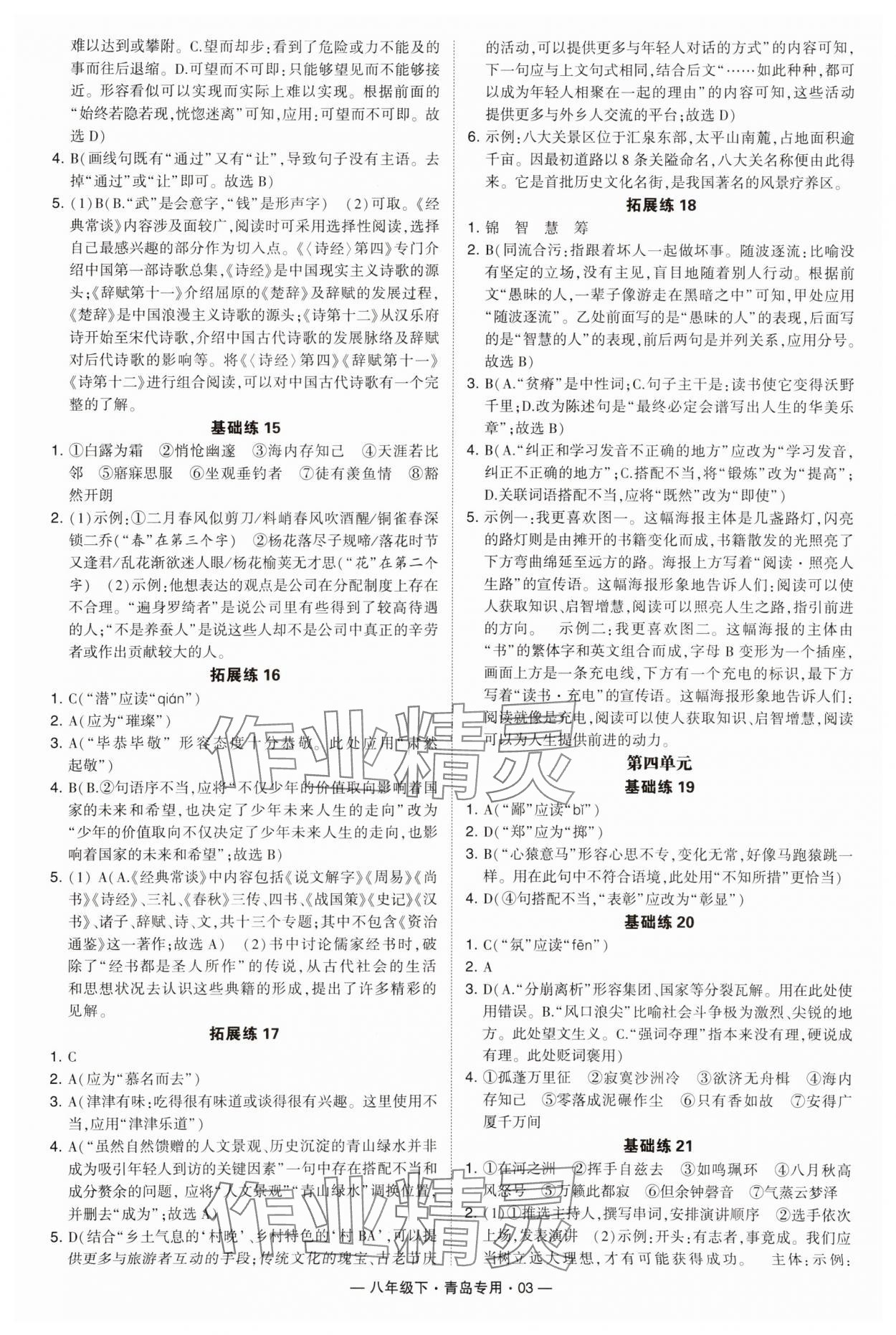 2024年學(xué)霸組合訓(xùn)練八年級語文下冊人教版青島專版 第3頁