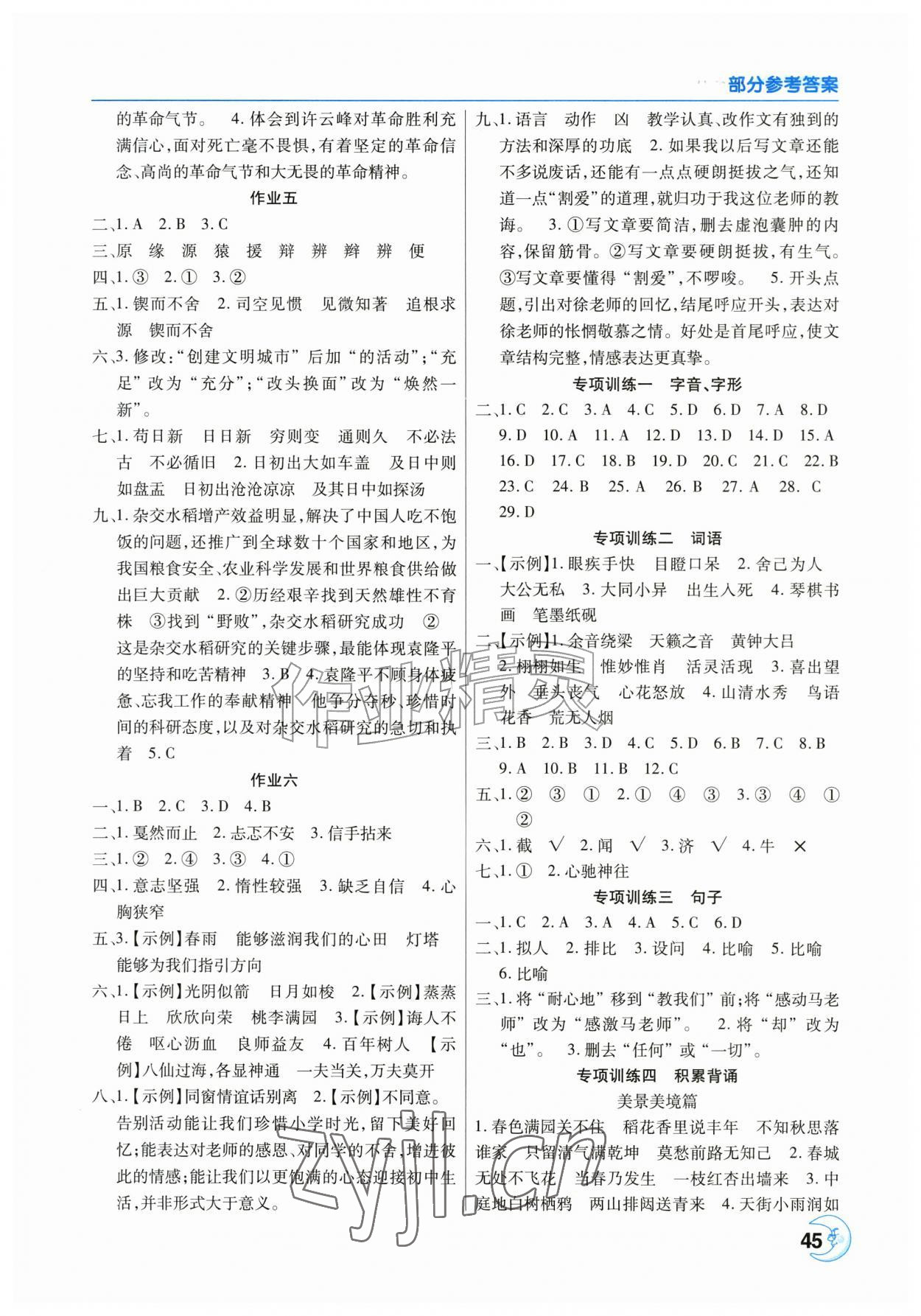 2026年暑假作业天天练六年级语文人教版&nbsp;参考答案第2页
