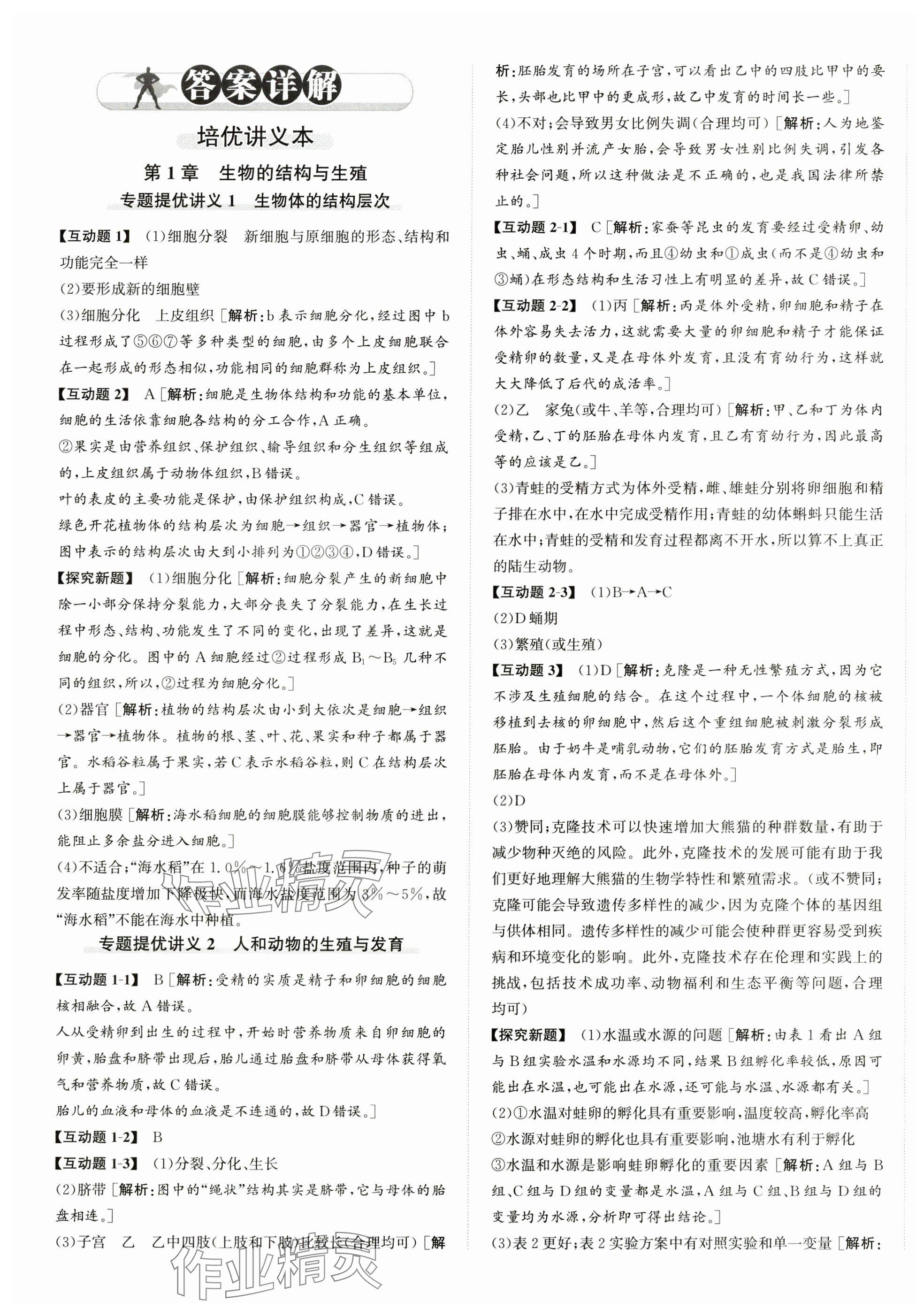 2025年優(yōu)加攻略七年級科學(xué)下冊浙教版 第1頁