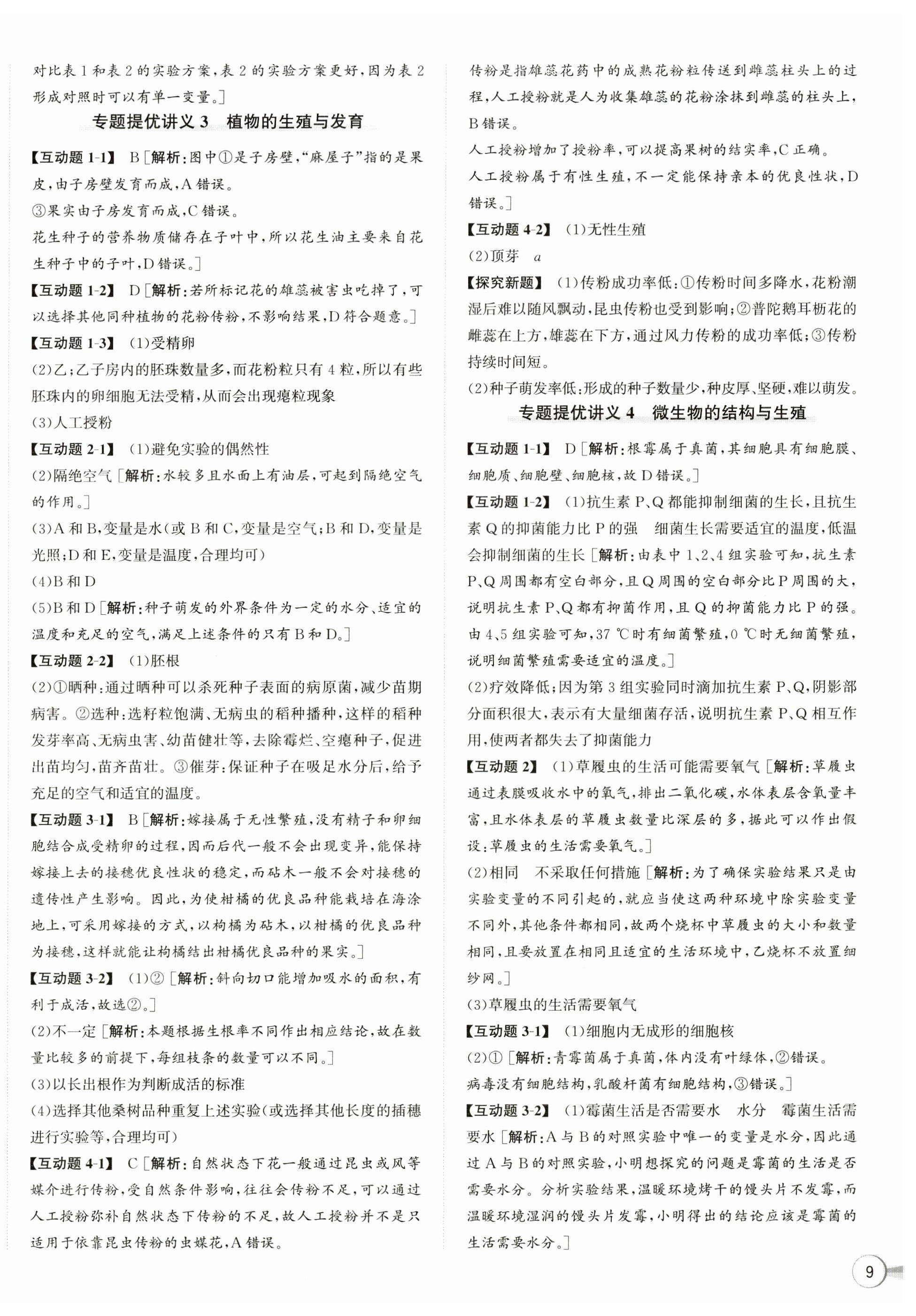 2025年優(yōu)加攻略七年級科學(xué)下冊浙教版 第2頁