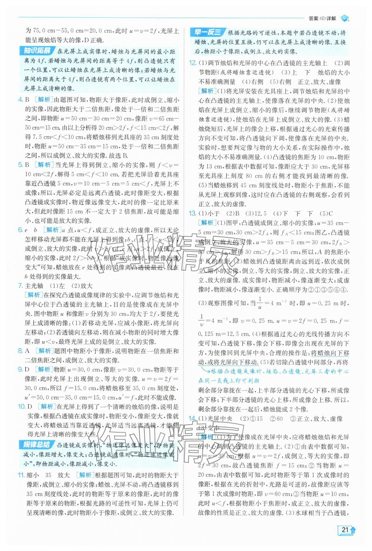 2025年實驗班提優(yōu)訓練八年級物理上冊蘇科版 參考答案第21頁