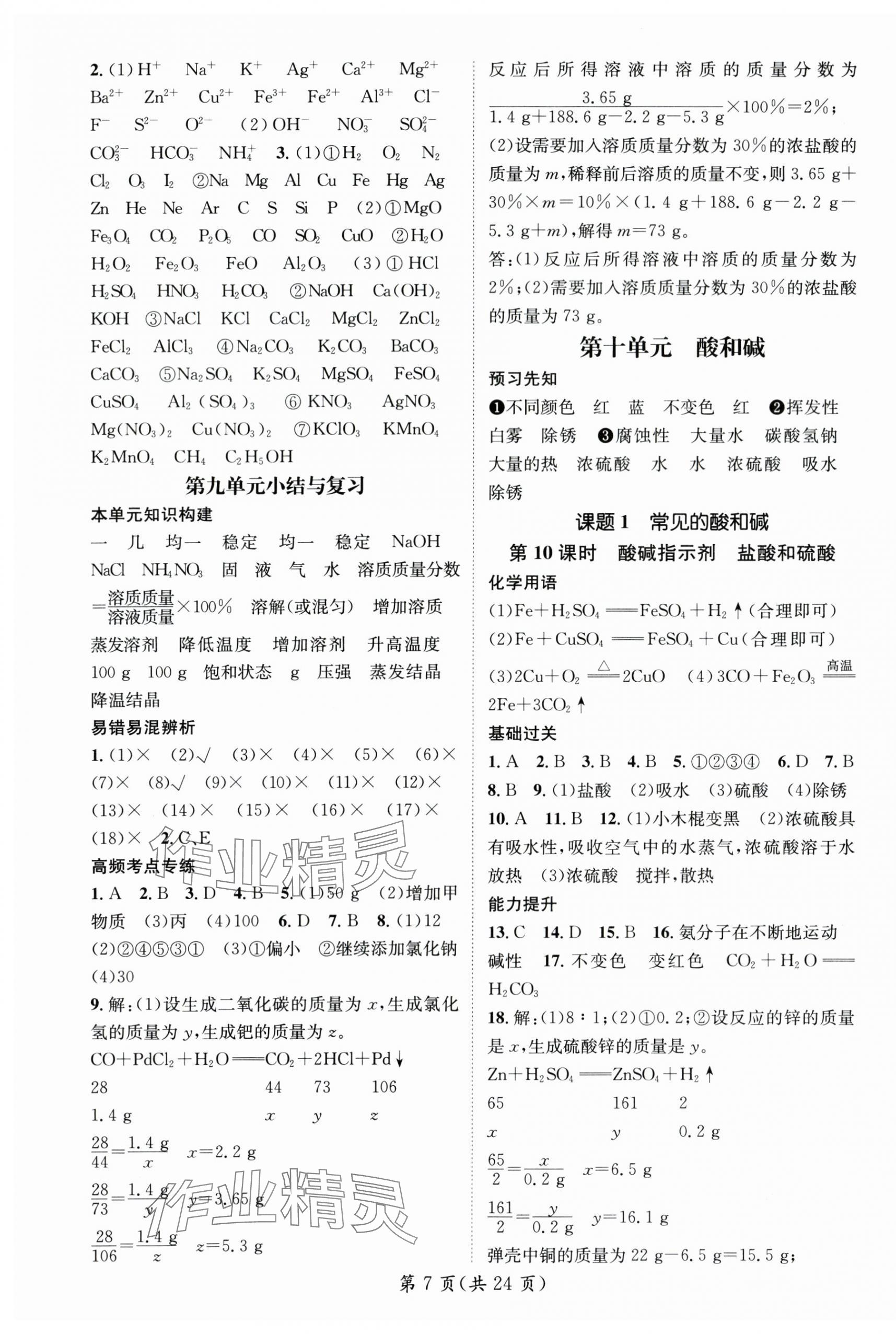 2024年精英新課堂九年級化學(xué)下冊人教版重慶專版 參考答案第7頁