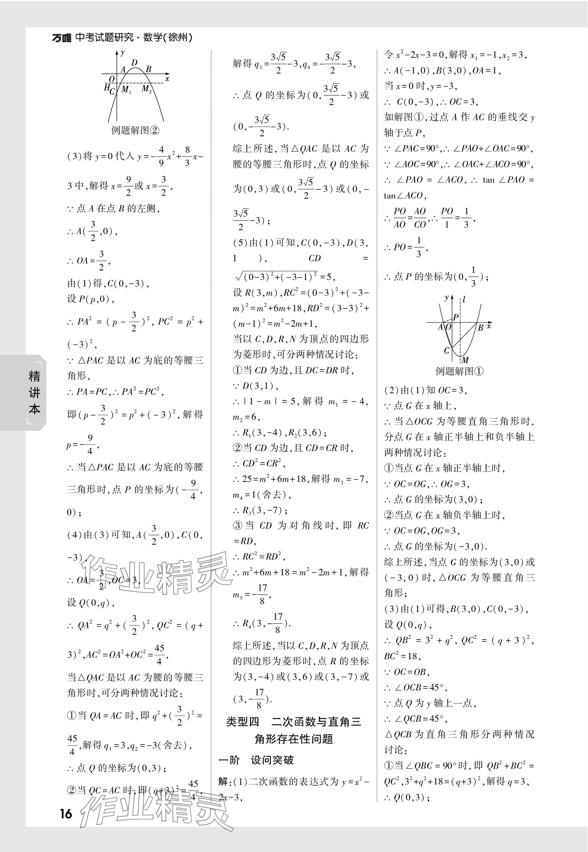 2024年萬唯中考試題研究數(shù)學(xué)徐州專版 參考答案第16頁