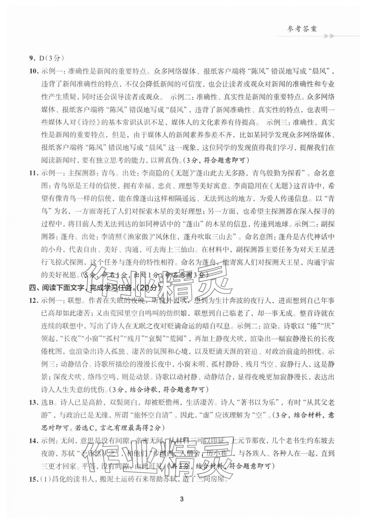 2025年浙江省中考模擬試卷精選語(yǔ)文 參考答案第3頁(yè)