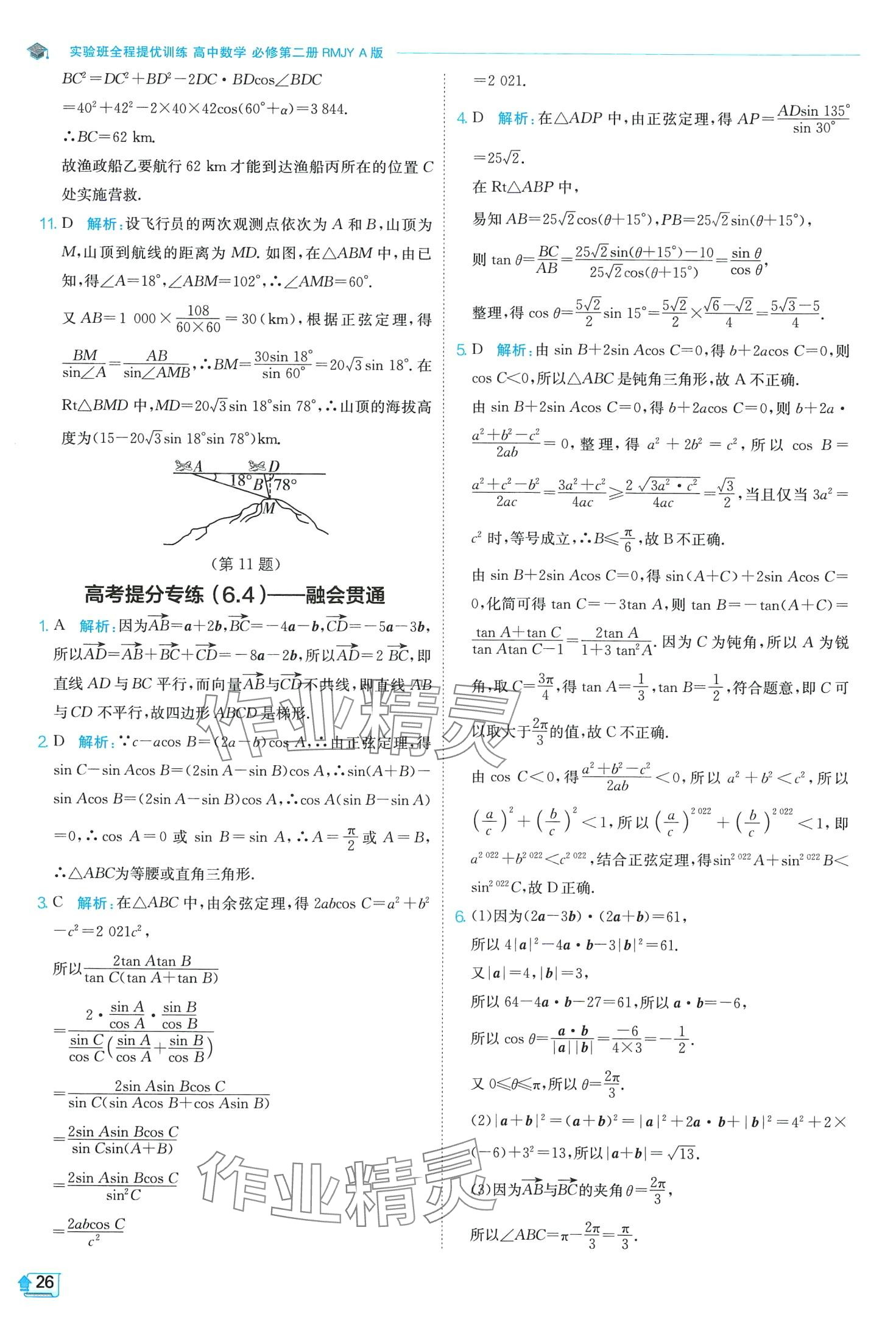 2024年實(shí)驗(yàn)班全程提優(yōu)訓(xùn)練高中數(shù)學(xué)必修第二冊(cè)人教版A版 第26頁(yè)