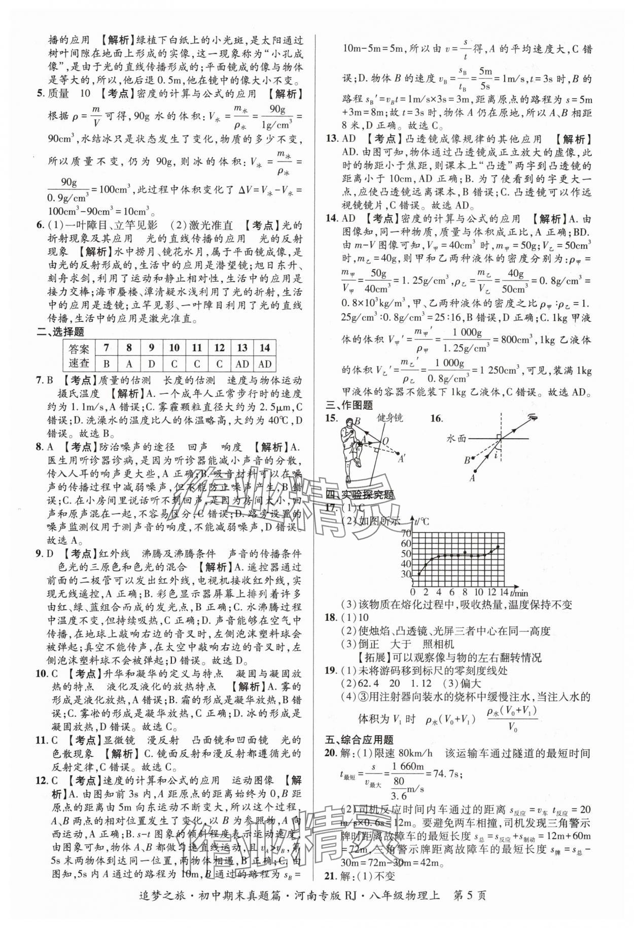 2023年追夢之旅初中期末真題篇八年級物理上冊人教版河南專版 參考答案第5頁