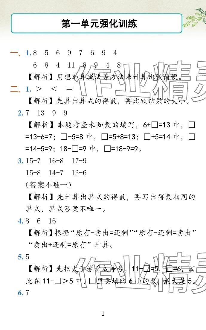 2024年小學(xué)學(xué)霸作業(yè)本一年級(jí)數(shù)學(xué)下冊(cè)蘇教版 參考答案第12頁(yè)