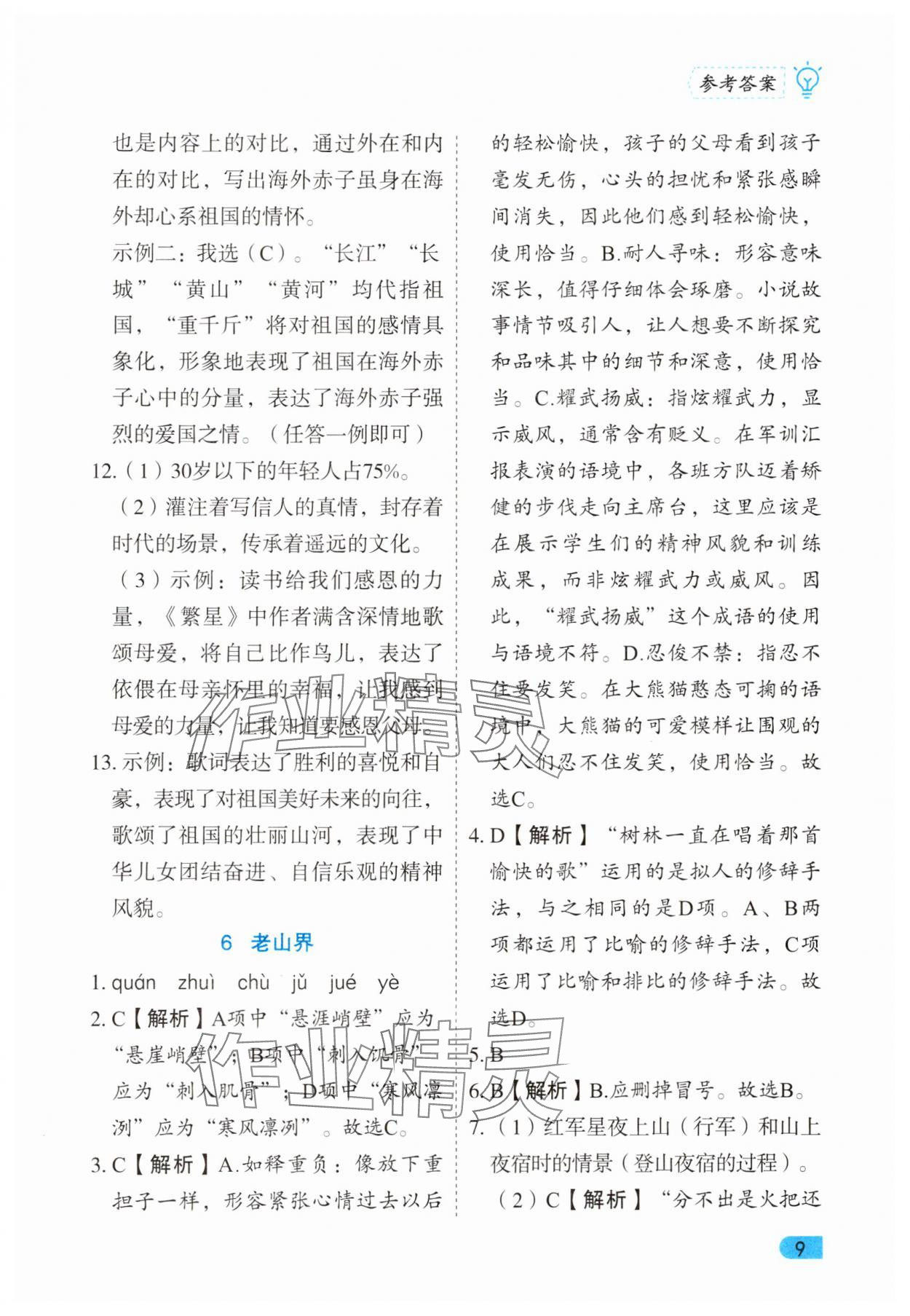 2025年課課練同步訓練七年級語文下冊人教版 第9頁