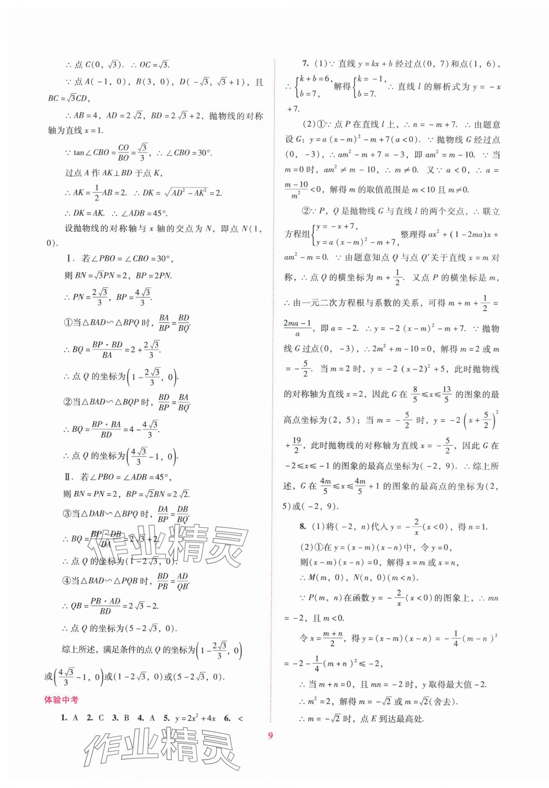 2024年中考总复习抢分计划数学 第9页