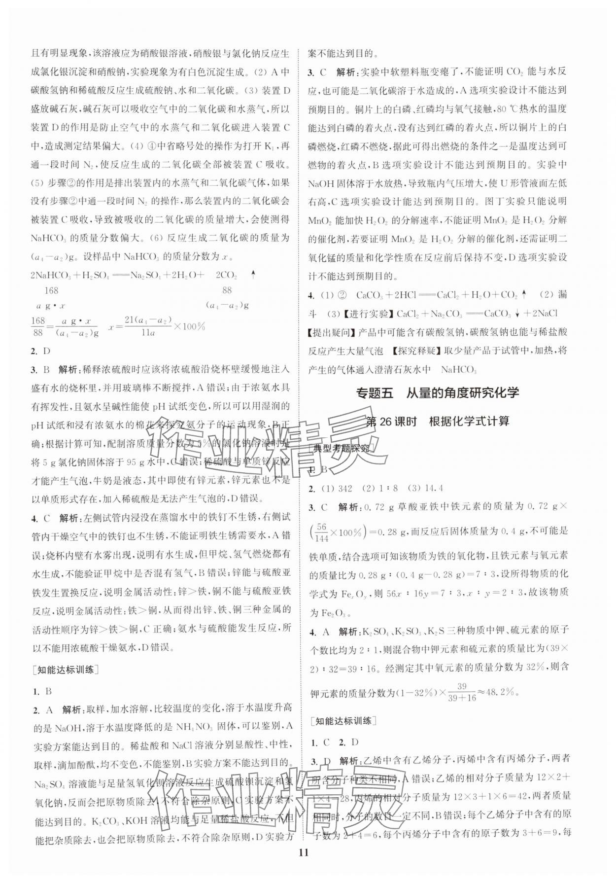 2025年通城1典中考復(fù)習(xí)方略化學(xué)中考人教版南通專版 參考答案第10頁