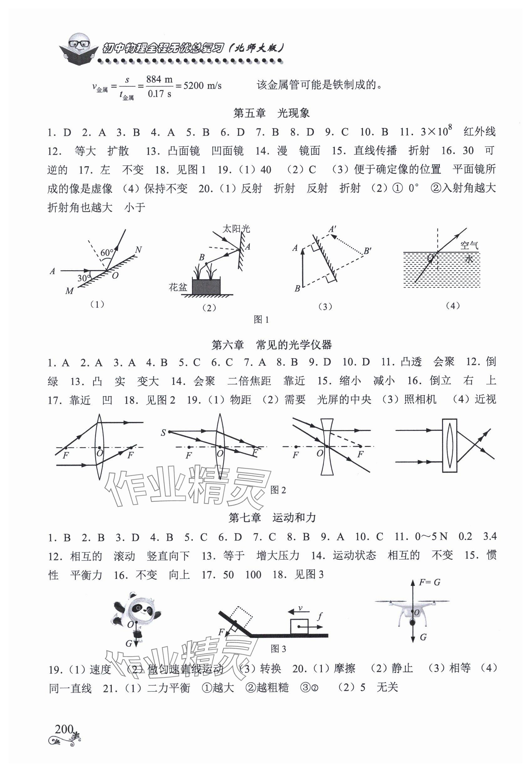2025年初中物理全程无忧总复习北师大版南方出版社 参考答案第2页