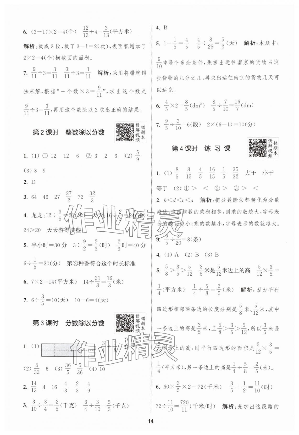 2024年拔尖特訓(xùn)六年級數(shù)學(xué)上冊蘇教版 參考答案第14頁