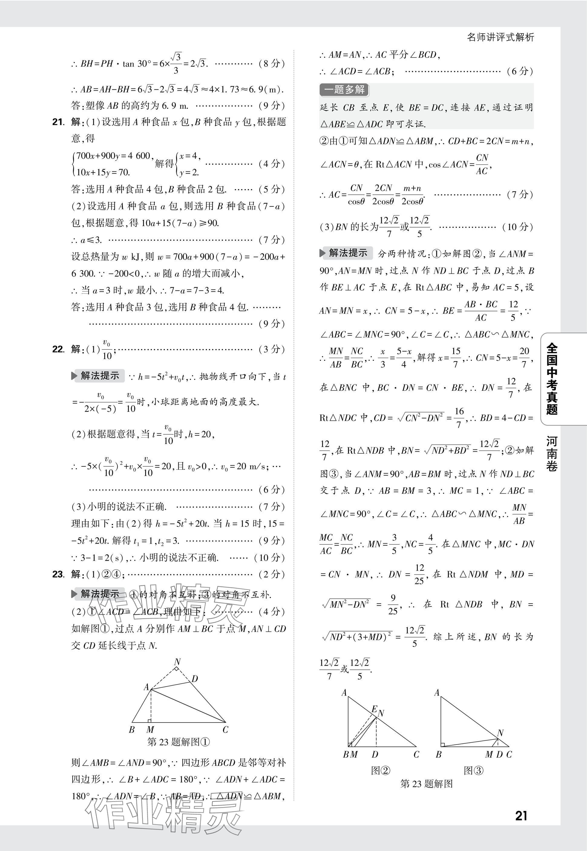 2025年万唯中考全国真题数学&nbsp;参考答案第21页