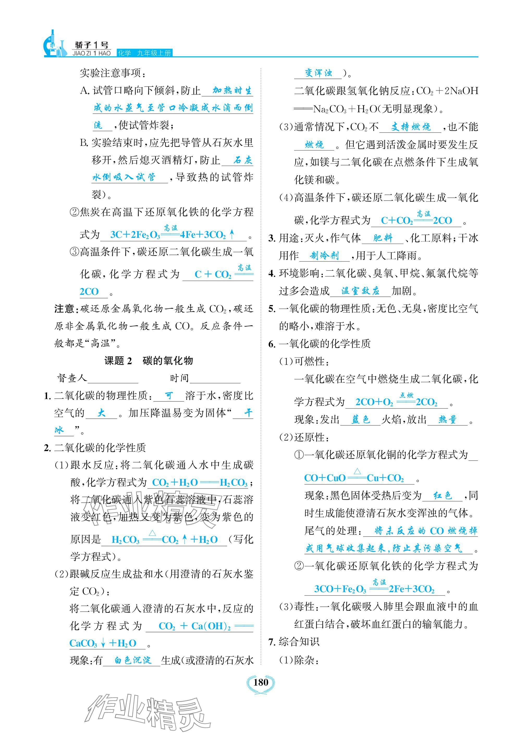 2024年驕子1號九年級化學上冊人教版 參考答案第12頁