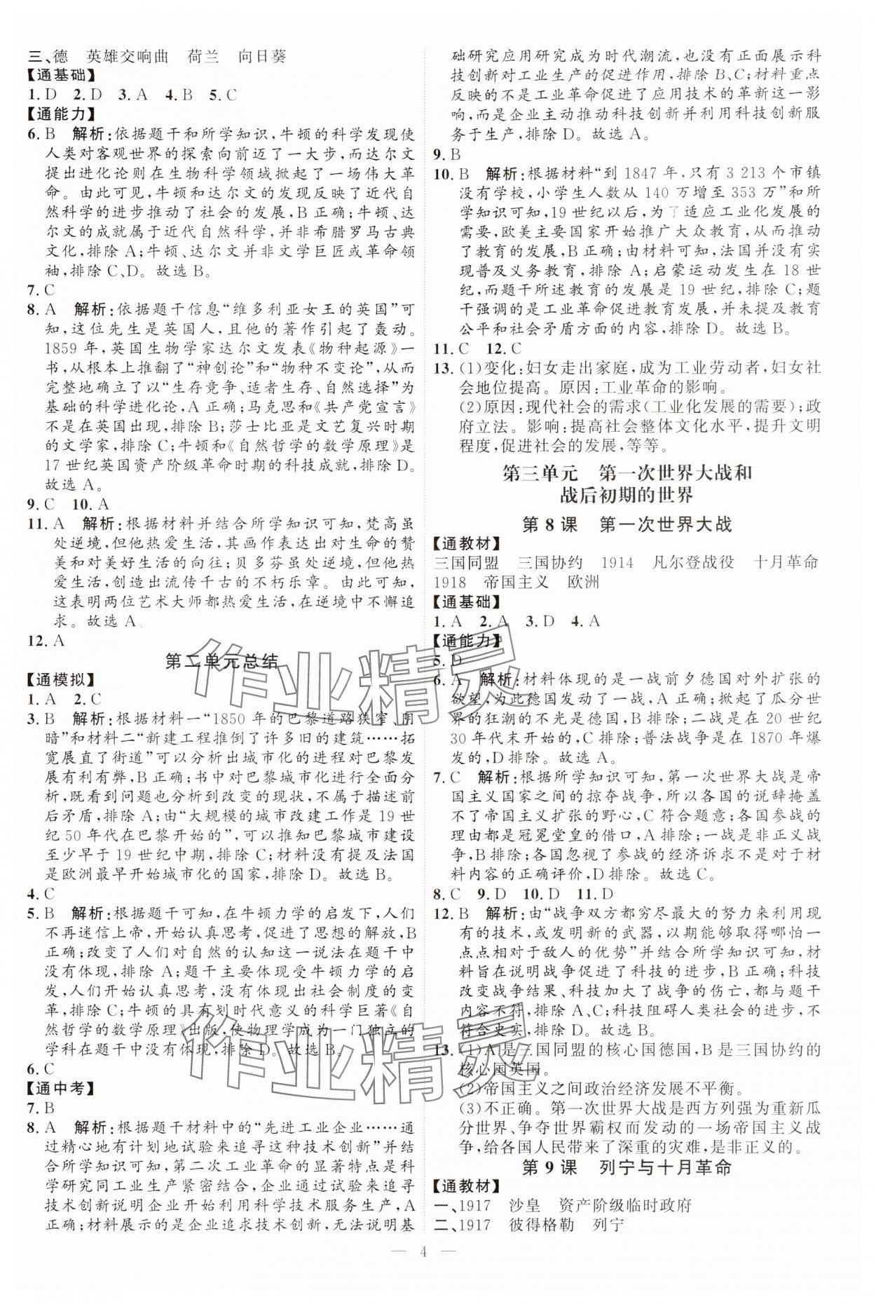 2024年优加学案课时通九年级历史下册人教版 参考答案第4页