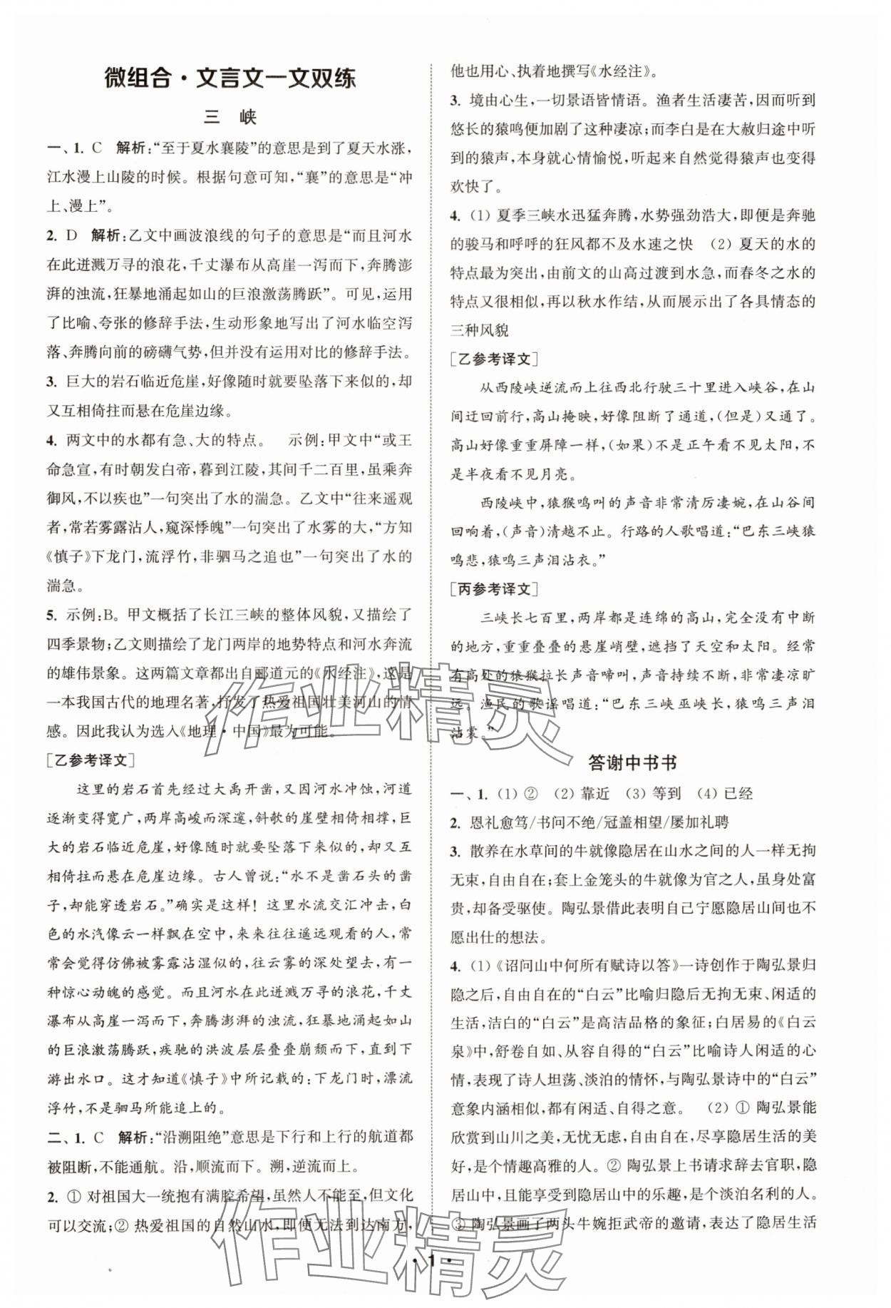 2024年通城學(xué)典初中語文閱讀組合訓(xùn)練八年級(jí)語文上冊(cè)浙江專版 第1頁(yè)