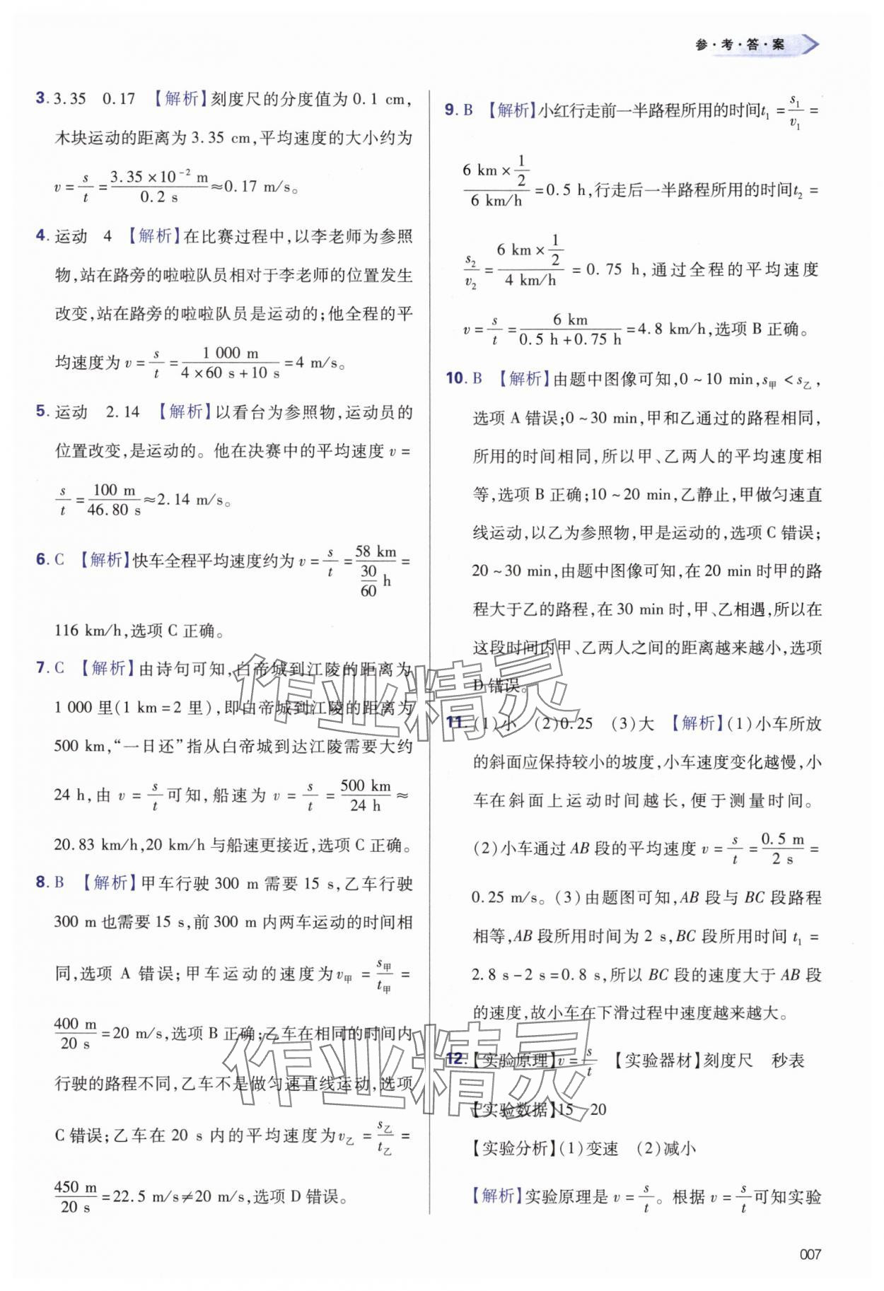 2025年學習質量監測八年級物理上冊人教版&nbsp;第7頁