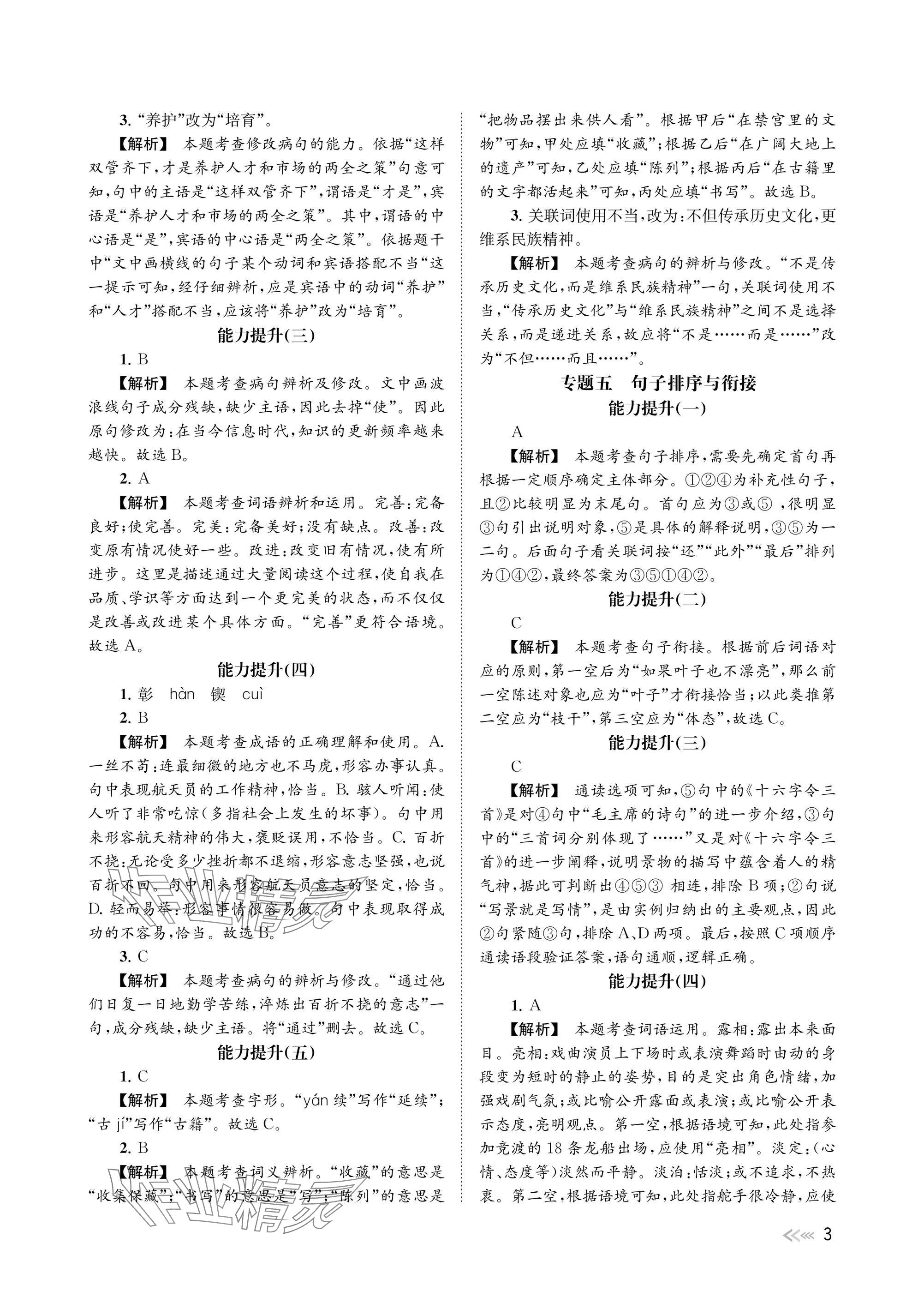 2025年中考復(fù)習(xí)全景突破語文浙江專版 參考答案第3頁