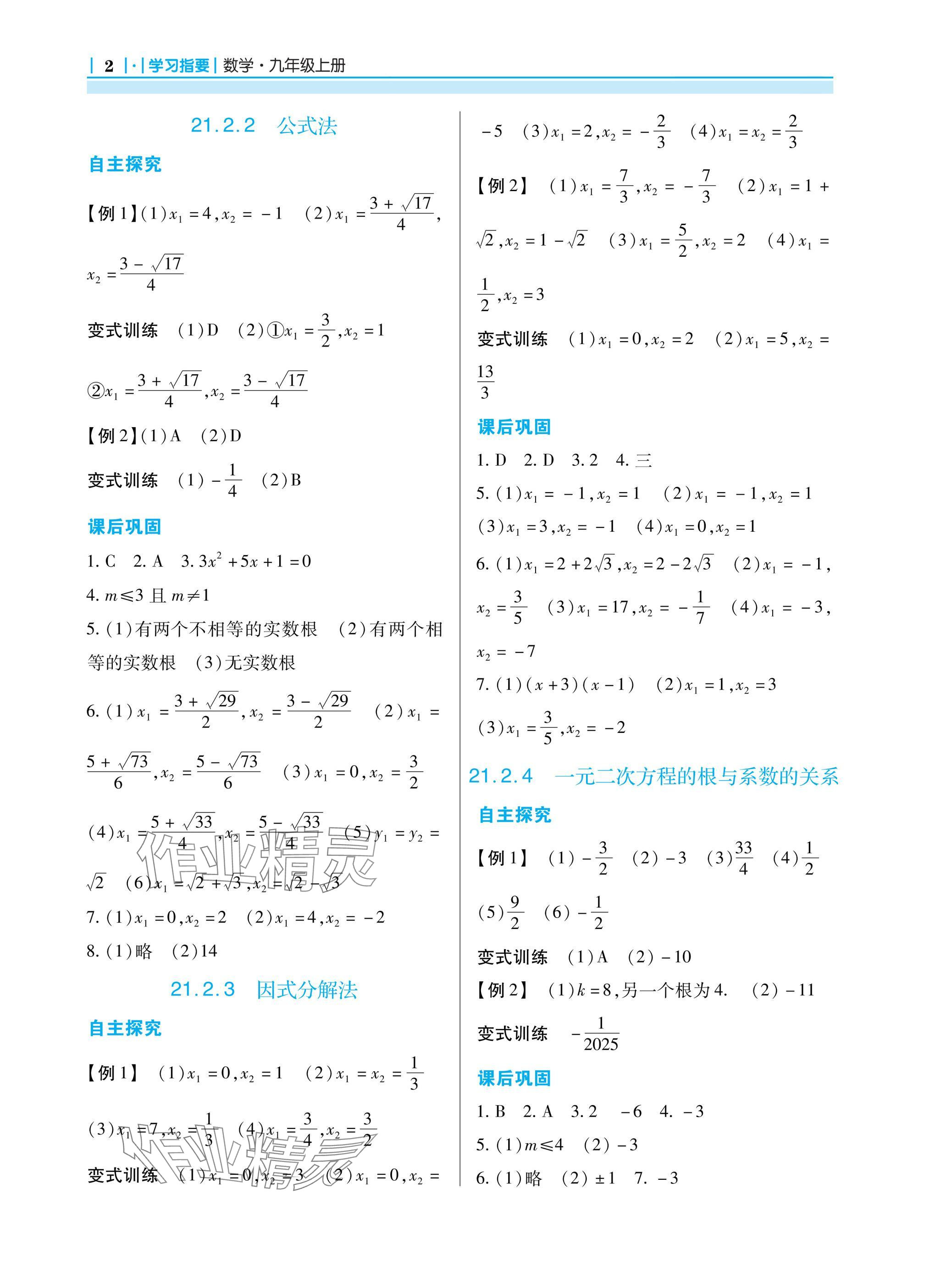 2024年學(xué)習(xí)指要九年級(jí)數(shù)學(xué)上冊(cè)人教版 參考答案第2頁