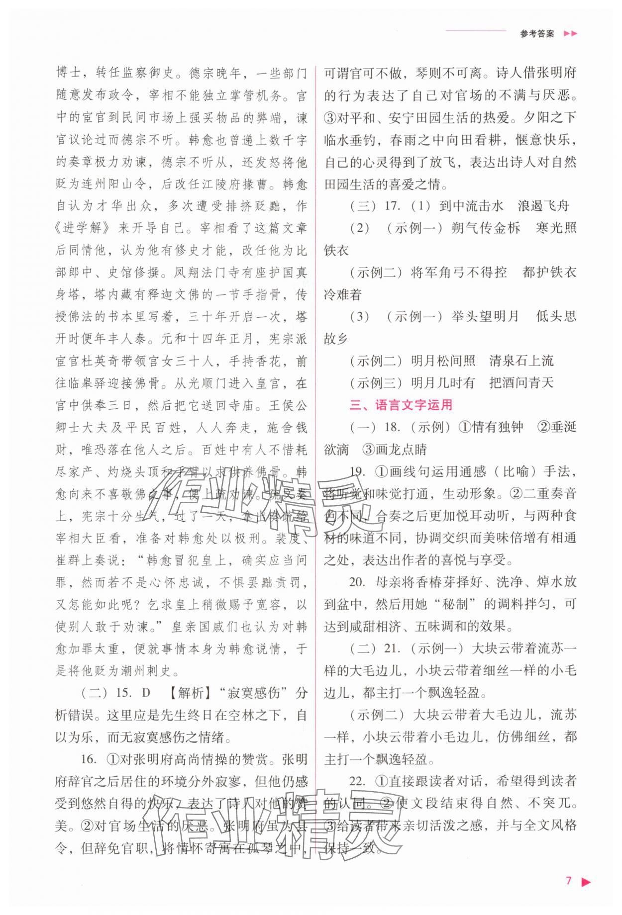 2025年普通高中新课程同步练习册高中语文必修上册人教版&nbsp;参考答案第7页