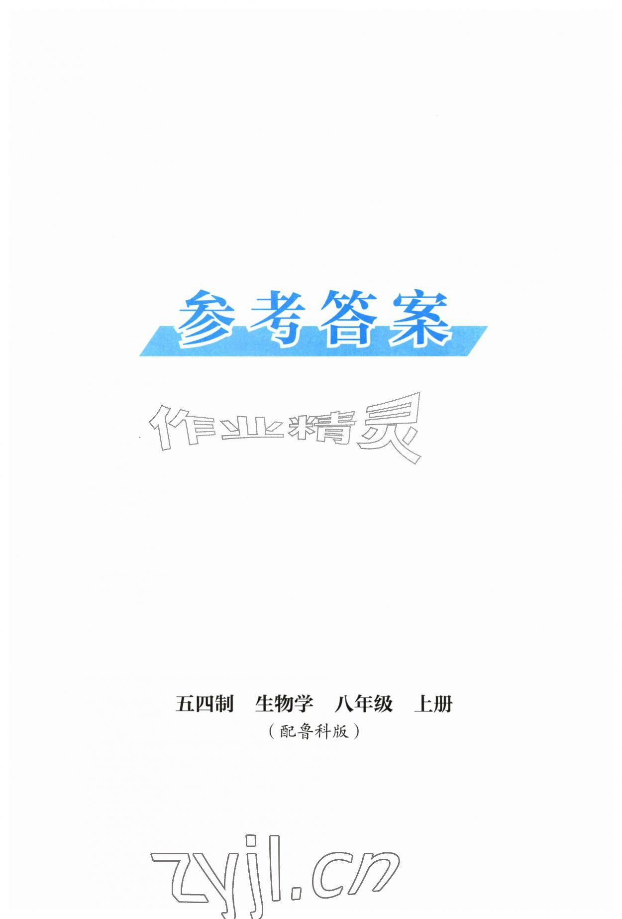 2026年初中同步练习册八年级生物学上册鲁科版54制山东教育出版社&nbsp;第1页