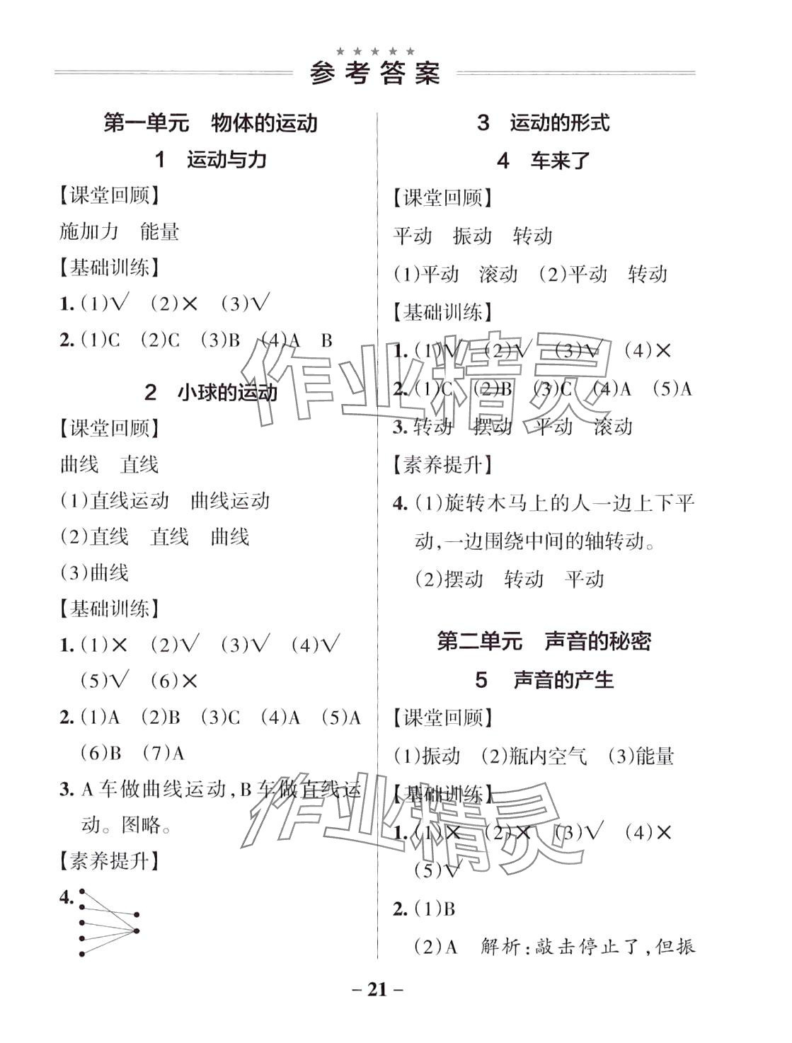 2024年小学学霸作业本四年级科学下册青岛版山东专版 参考答案第1页