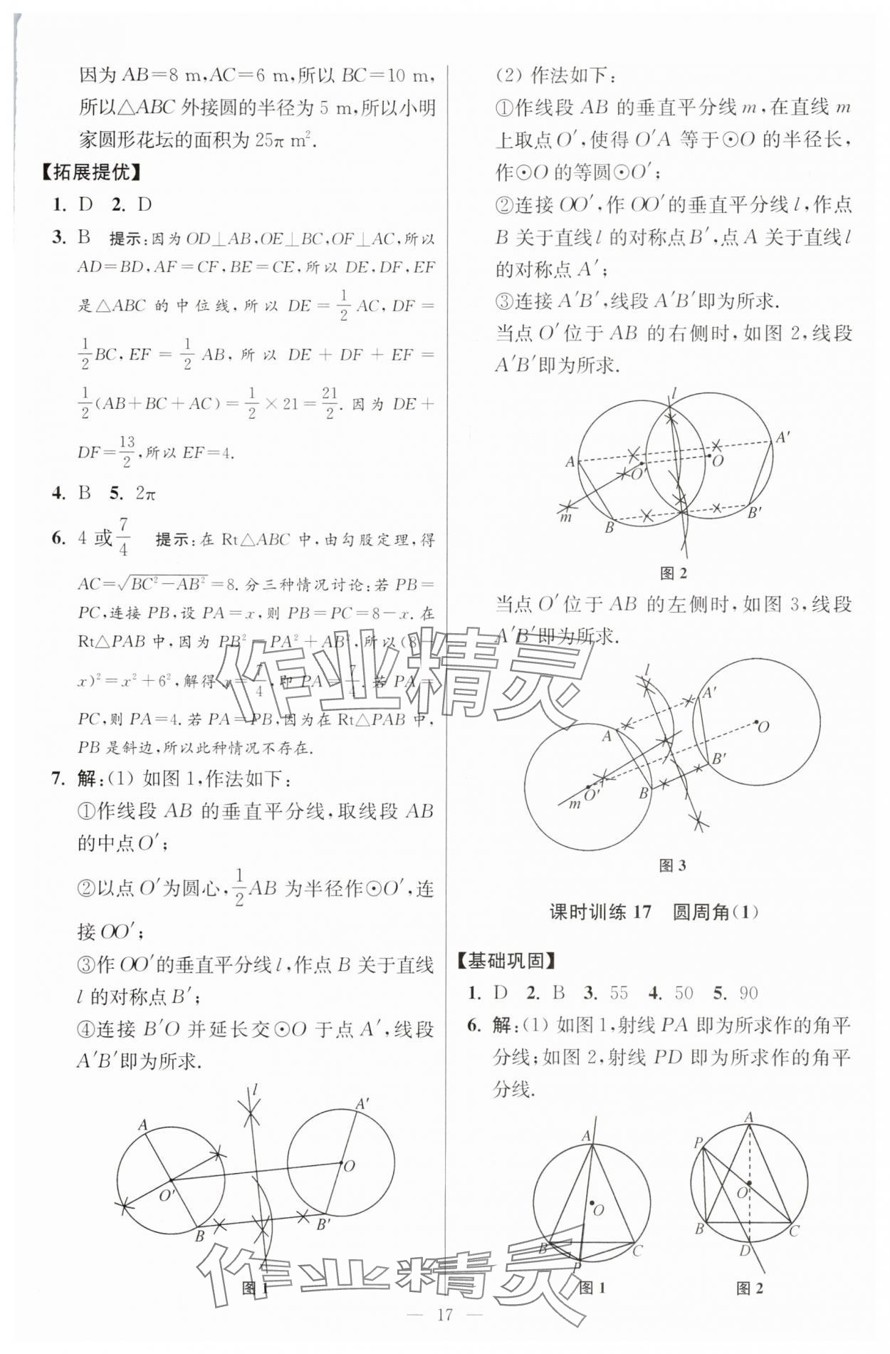 2025年小題狂做九年級數(shù)學(xué)上冊蘇科版提優(yōu)版 參考答案第17頁