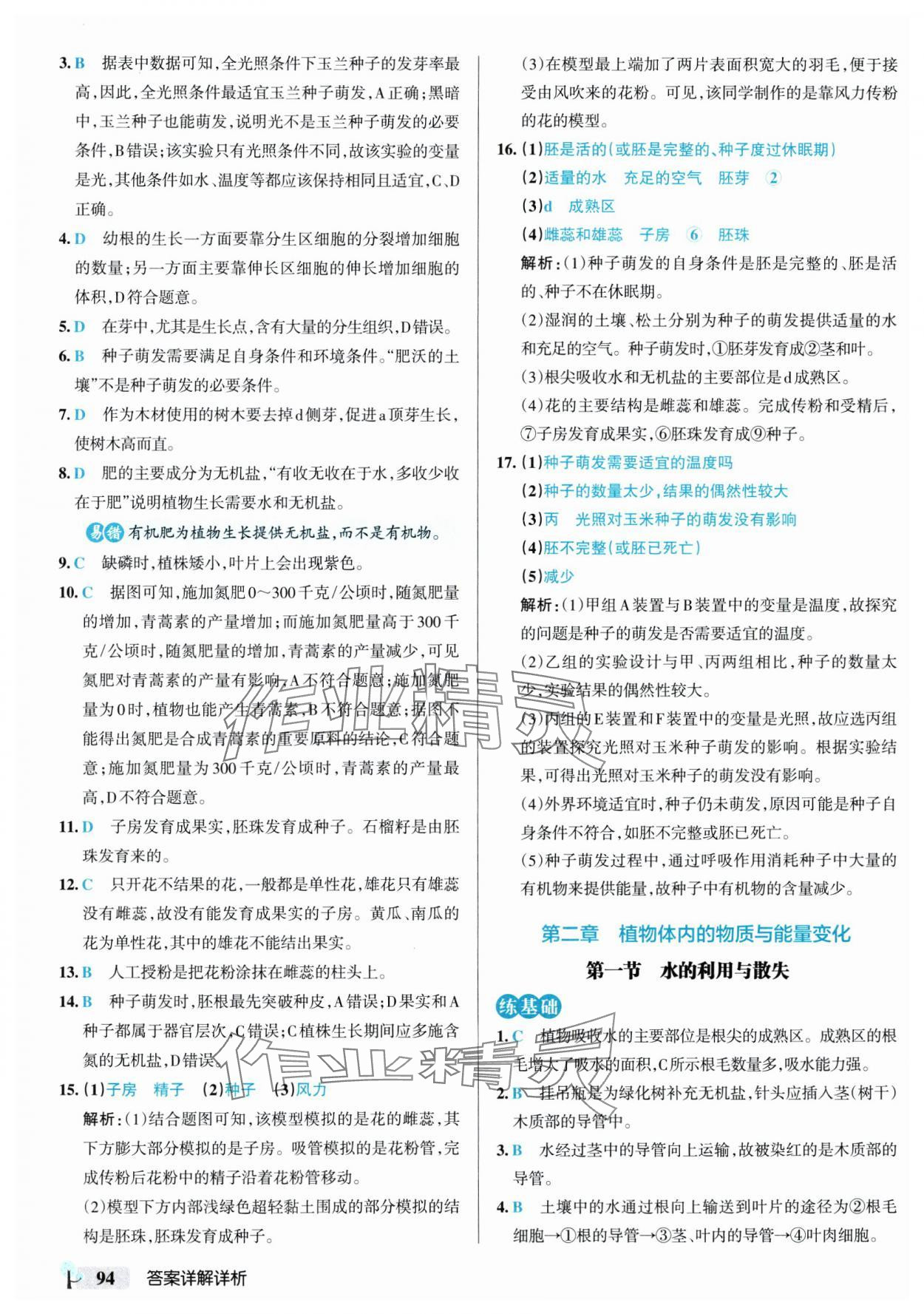 2025年初中學霸創(chuàng)新題七年級生物下冊人教版 參考答案第4頁