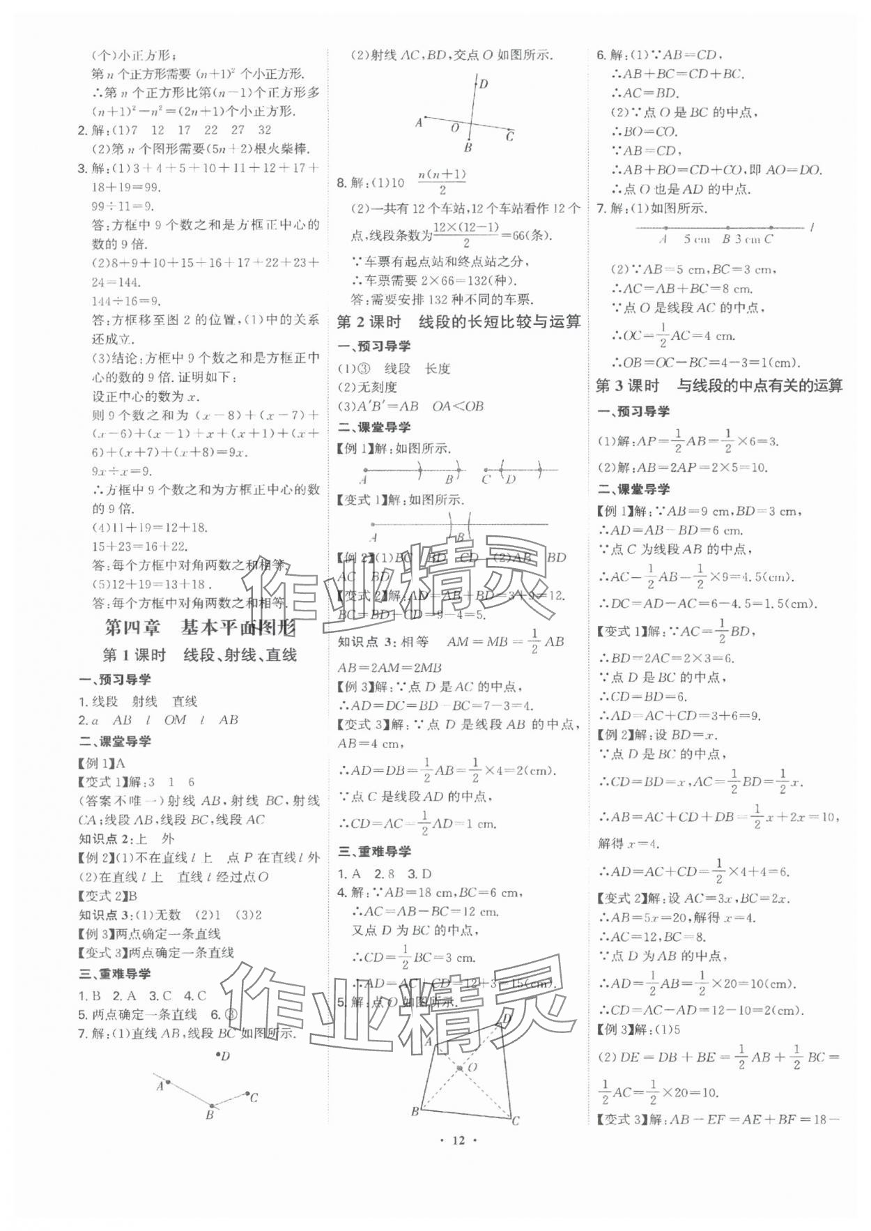 2024年多維導(dǎo)學(xué)案七年級(jí)數(shù)學(xué)上冊(cè)北師大版 參考答案第12頁(yè)