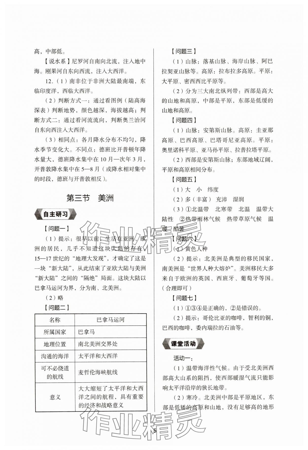 2025年新編助學讀本七年級地理下冊湘教版&nbsp;參考答案第4頁