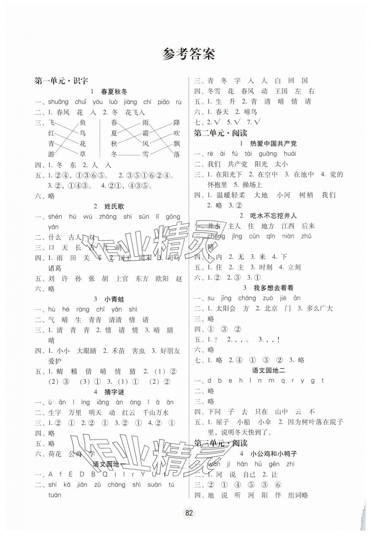 2025年课课练云南师大附小全优作业一年级语文下册人教版 参考答案第1页