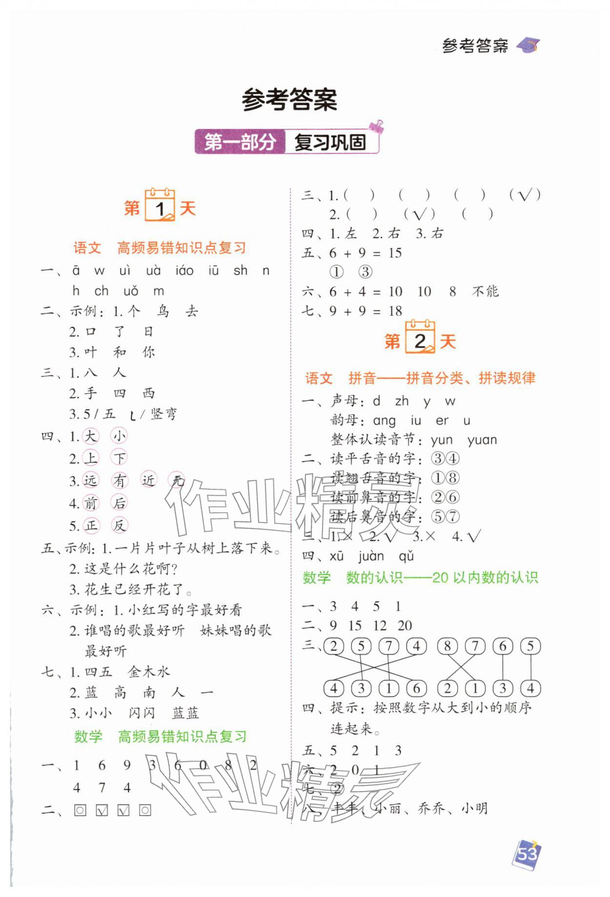 2026年寒假預(yù)復(fù)習(xí)一本通黑龍江少年兒童出版社一年級語數(shù)&nbsp;第1頁