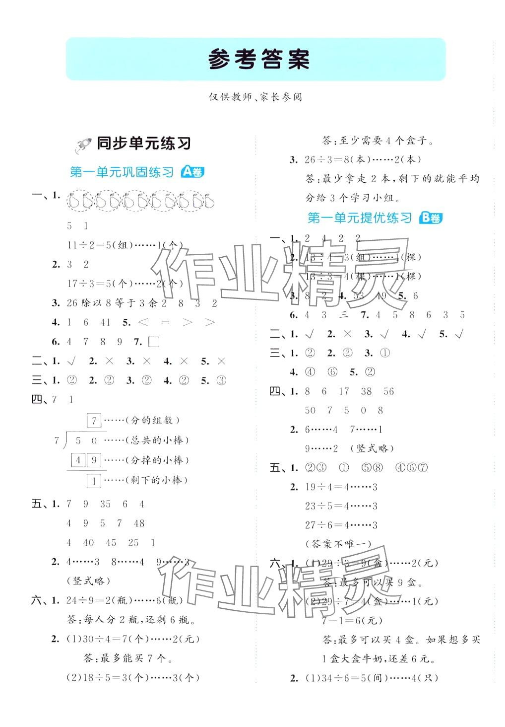 2024年53全優(yōu)卷二年級數(shù)學(xué)下冊青島版 第1頁