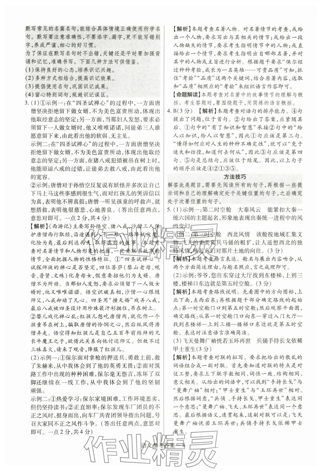 2024年澤睿文化真題匯編卷語文中考河南專版 參考答案第8頁