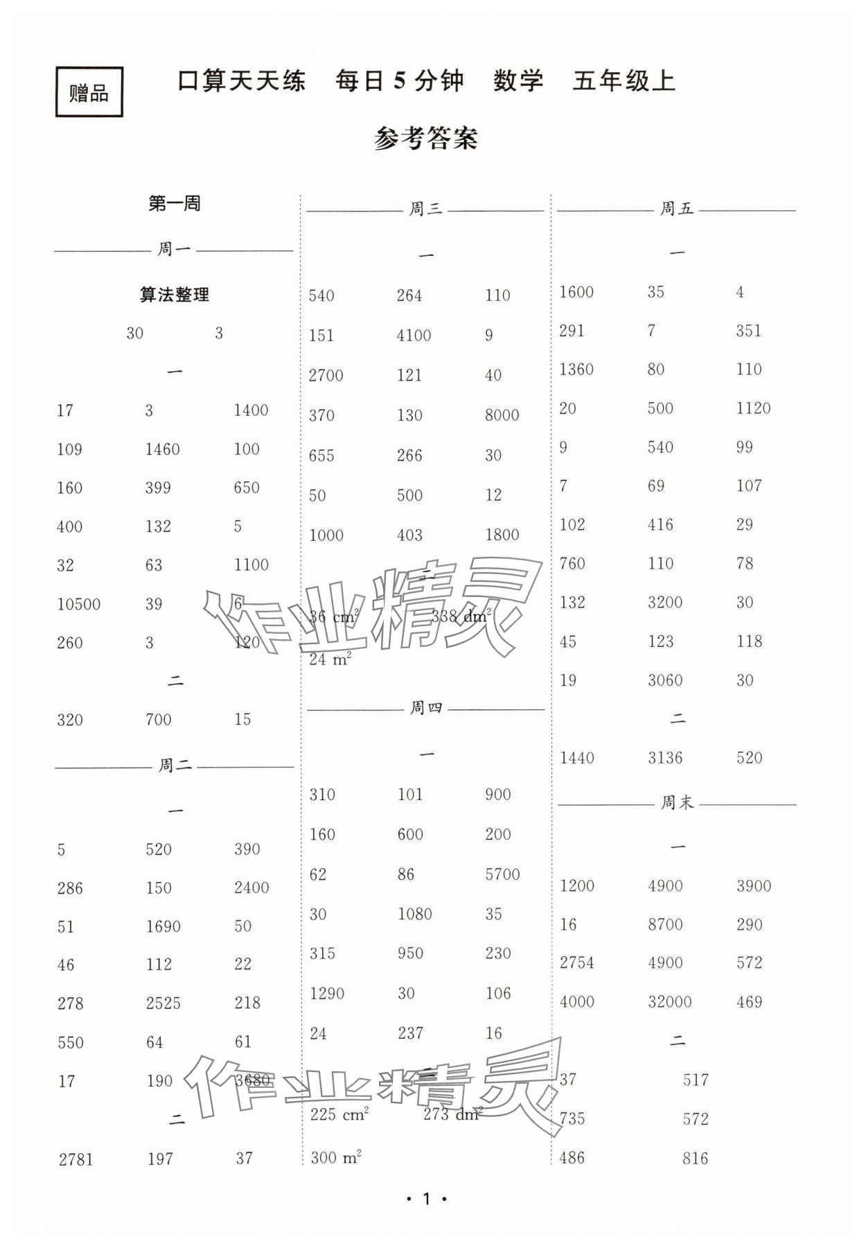 2025年口算天天練每日5分鐘五年級數(shù)學(xué)上冊蘇教版 第1頁