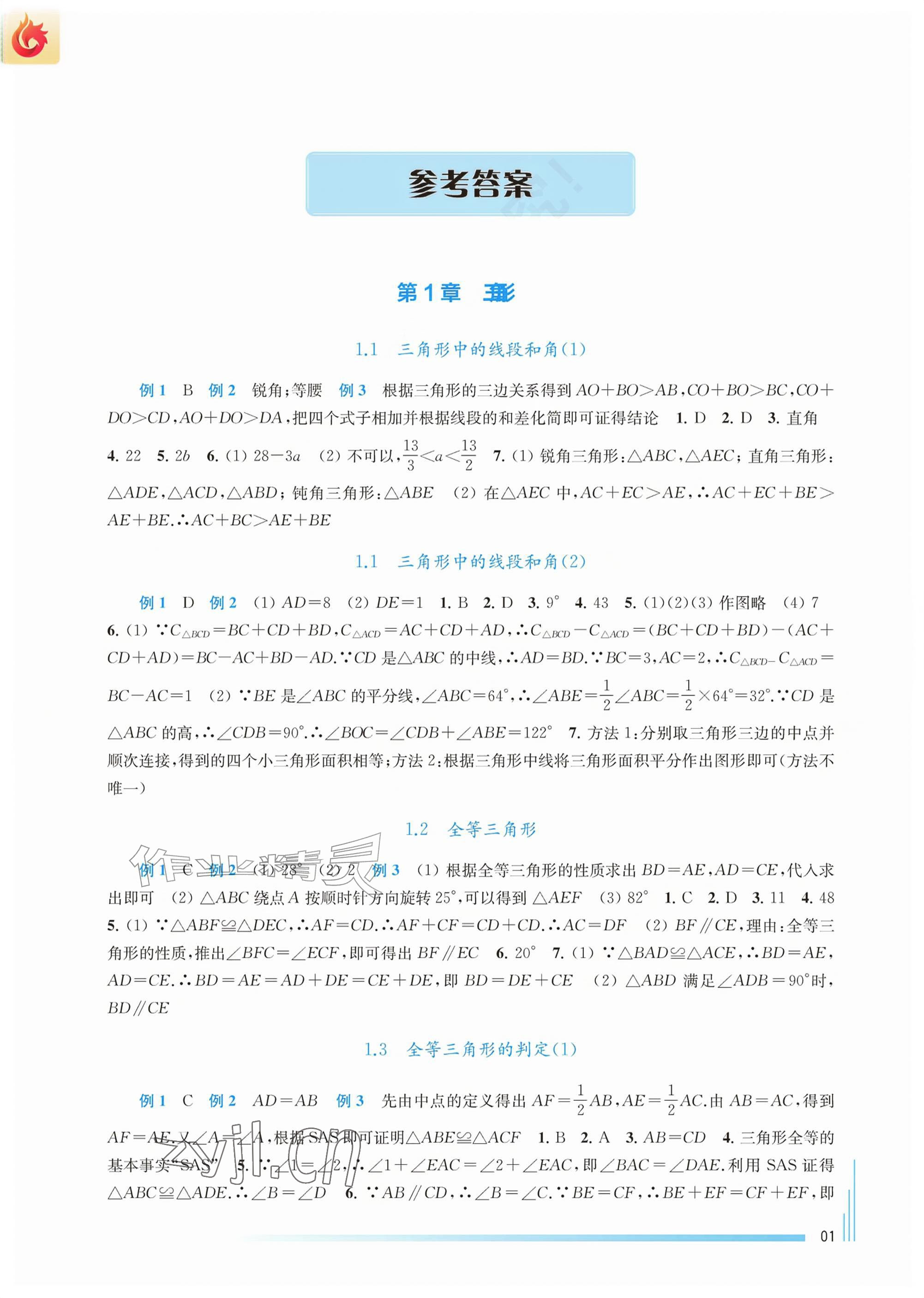 2026年课课练江苏八年级数学上册苏科版&nbsp;参考答案第1页